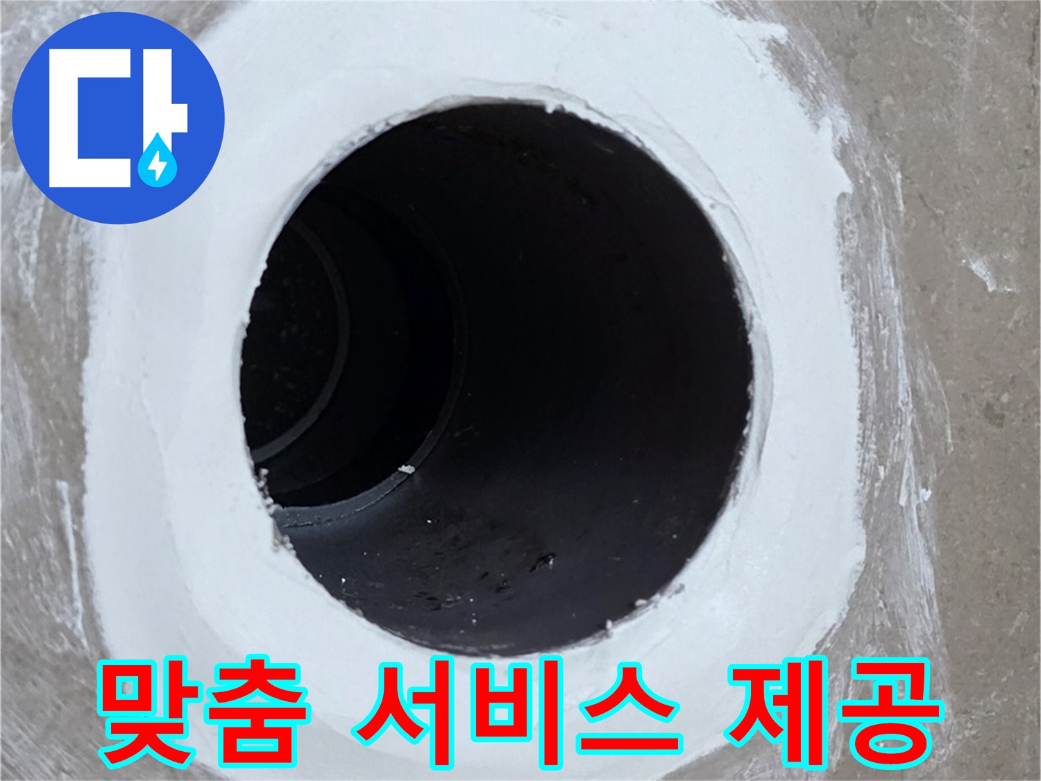 포천 일동면 욕실 배수구 - 고객 맞춤 서비스 제공