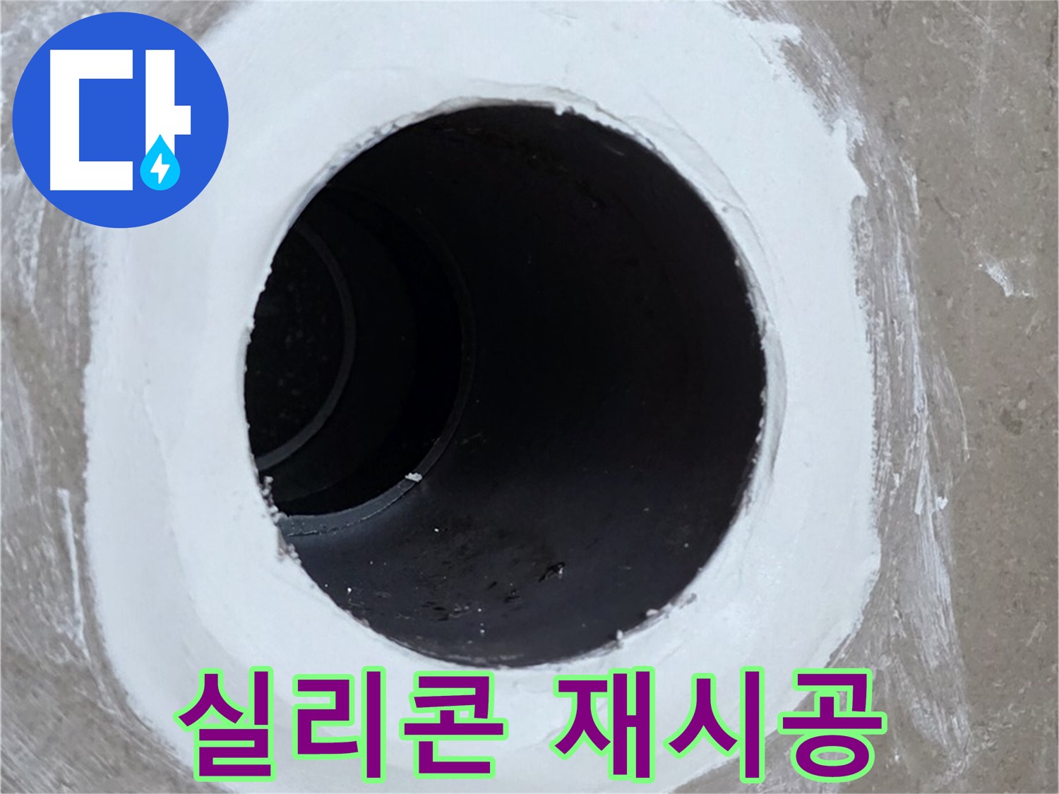 포천 일동면 욕실 배수구 - 깔끔한 실리콘 재시공으로 누수 해결