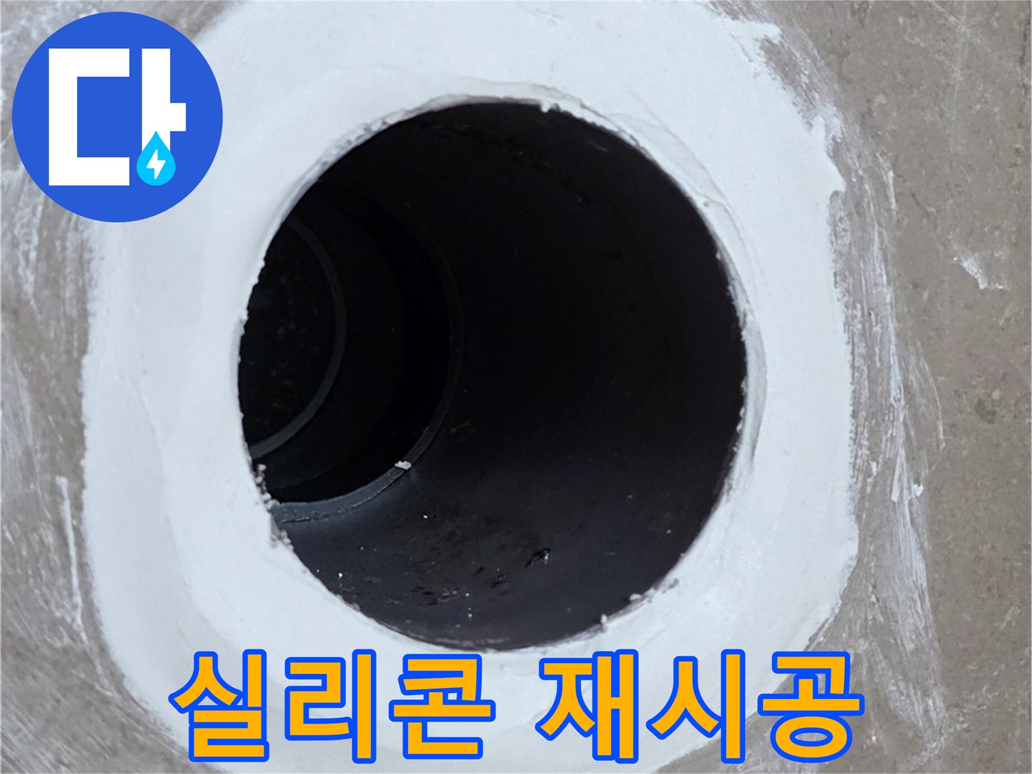 포천 일동면 욕실 배수구 - 깔끔한 실리콘 재시공으로 누수 해결