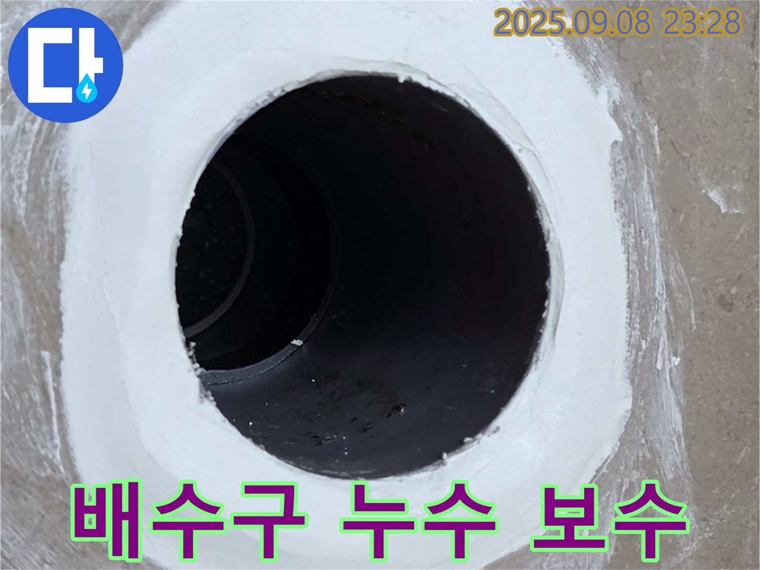 포천 일동면 욕실 배수구 누수 보수 - 정확한 진단과 꼼꼼한 시공으로 해결