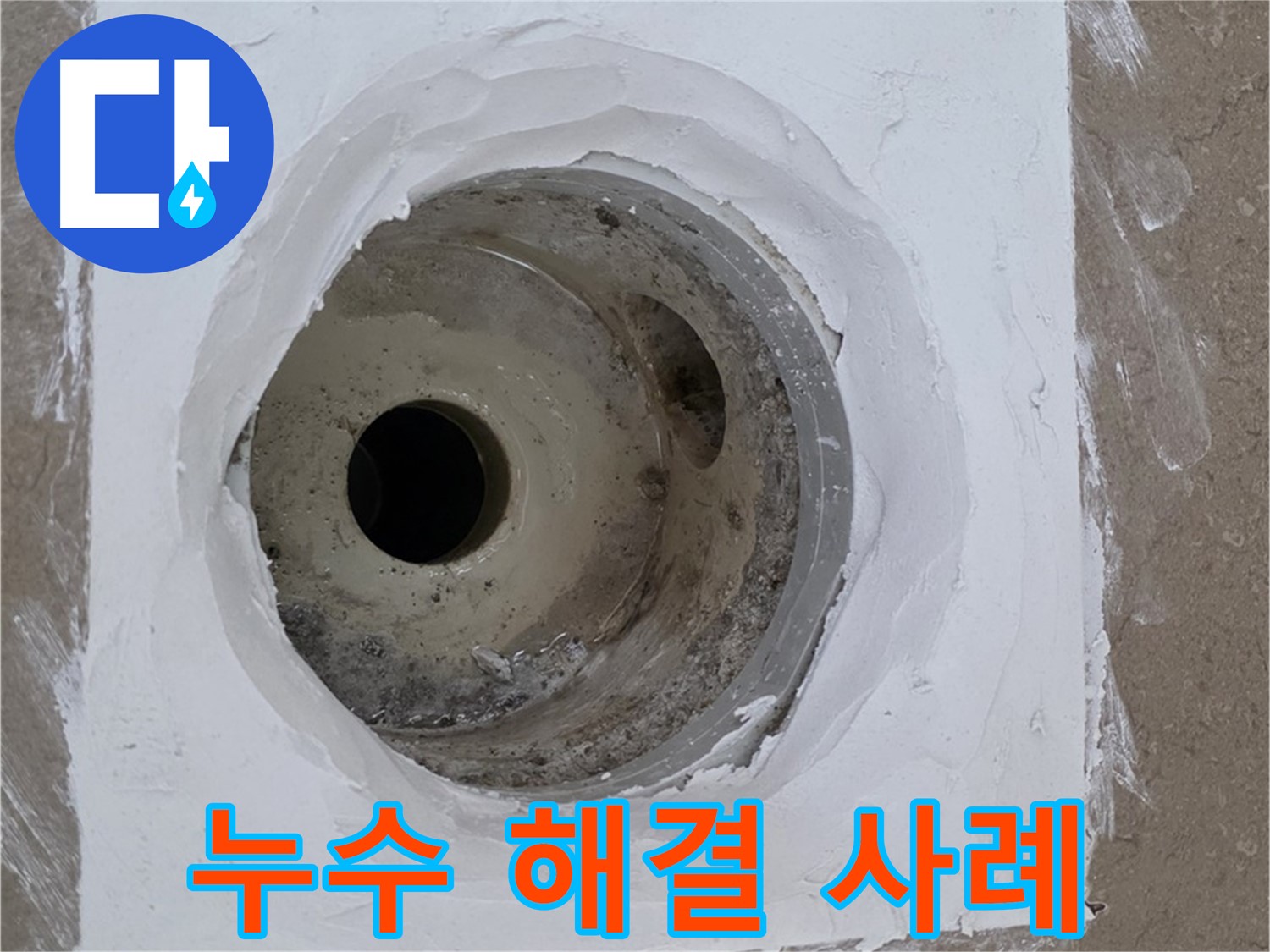 포천 일동면 욕실 배수구 누수 해결 사례 - 다양한 누수 문제 해결 경험