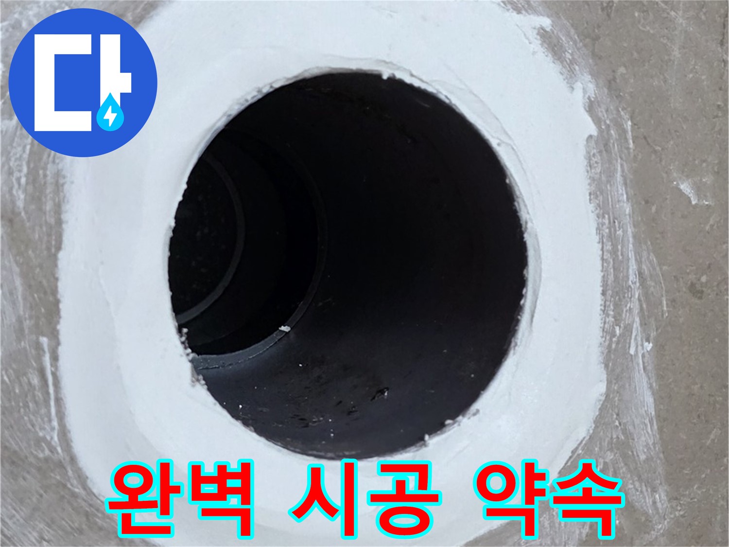 포천 일동면 욕실 배수구 - 완벽한 시공으로 안심하세요
