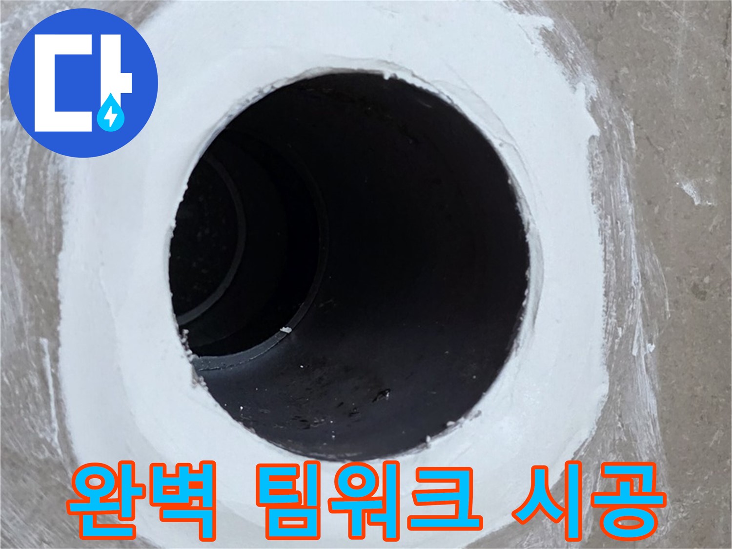 포천 일동면 욕실 배수구 - 완벽한 팀워크로 해결