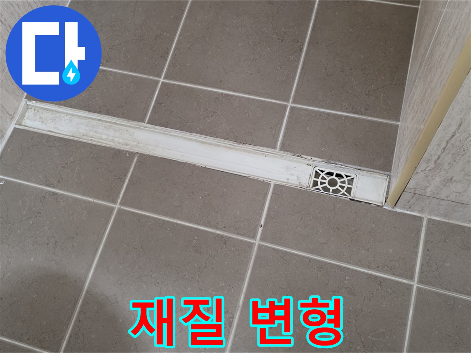 포천 일동면 운악청계로 욕실 - 트렌치 덮개 재질 변형으로 인한 내구성 저하