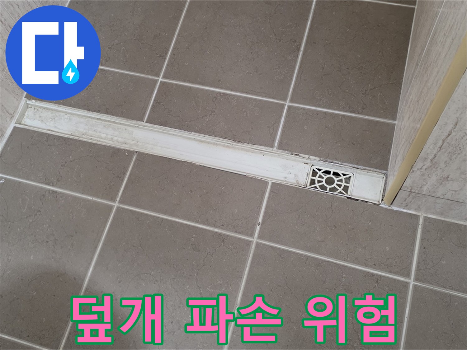 포천 일동면 운악청계로 욕실 - 트렌치 덮개 파손으로 인한 안전사고 위험