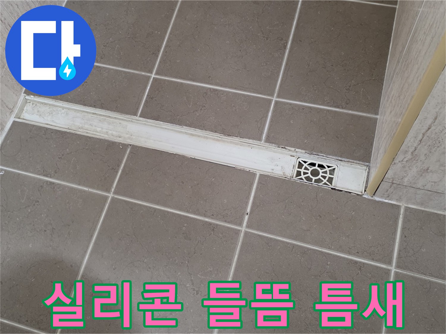 포천 일동면 운악청계로 욕실 - 트렌치 주변 실리콘 들뜸 및 틈새 발생