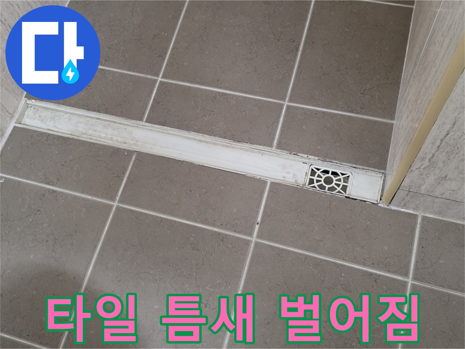 포천 일동면 운악청계로 욕실 - 트렌치 주변 타일 틈새 벌어짐 및 누수 가능성