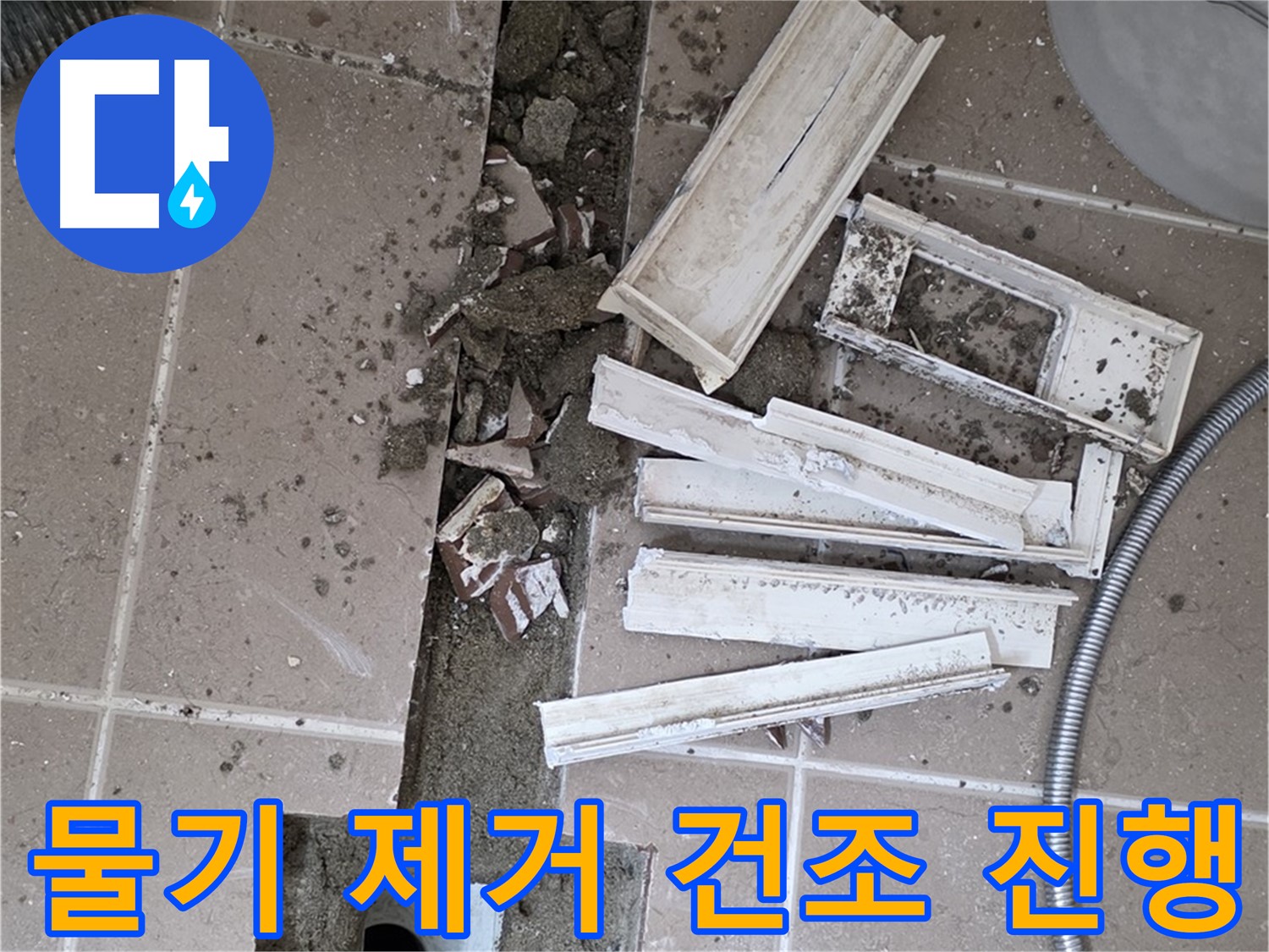 포천 트랜치 철거 후 배수관 주변 물기 제거 건조 작업 진행 - 완벽한 건조가 튼튼한 방수층의 기본!
