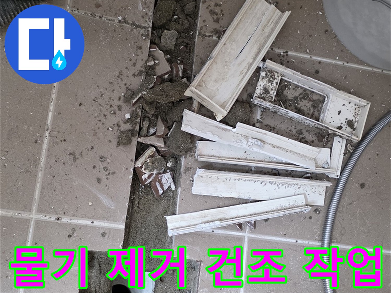 포천 트랜치 철거 후 배수구 주변 물기 제거 건조 작업 - 완벽한 건조가 튼튼한 방수층의 기본!