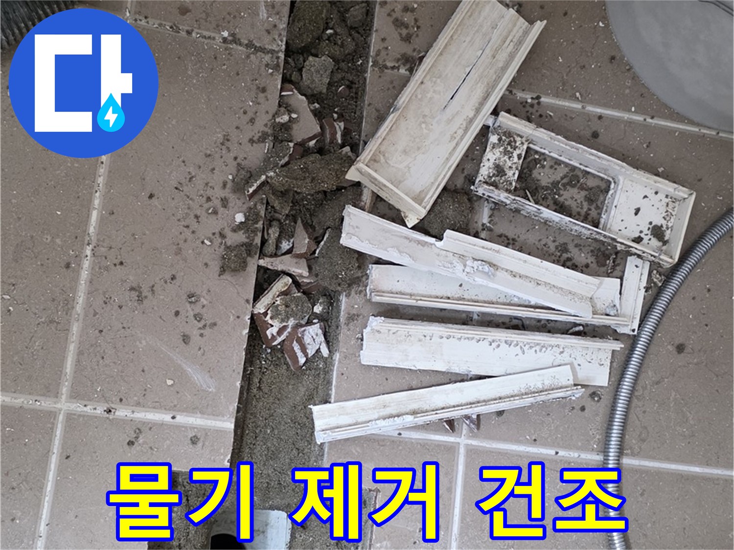 포천 트랜치 철거 후 배수구 주변 물기 제거 건조 작업 진행 중 - 완벽한 건조가 튼튼한 방수층의 기본!