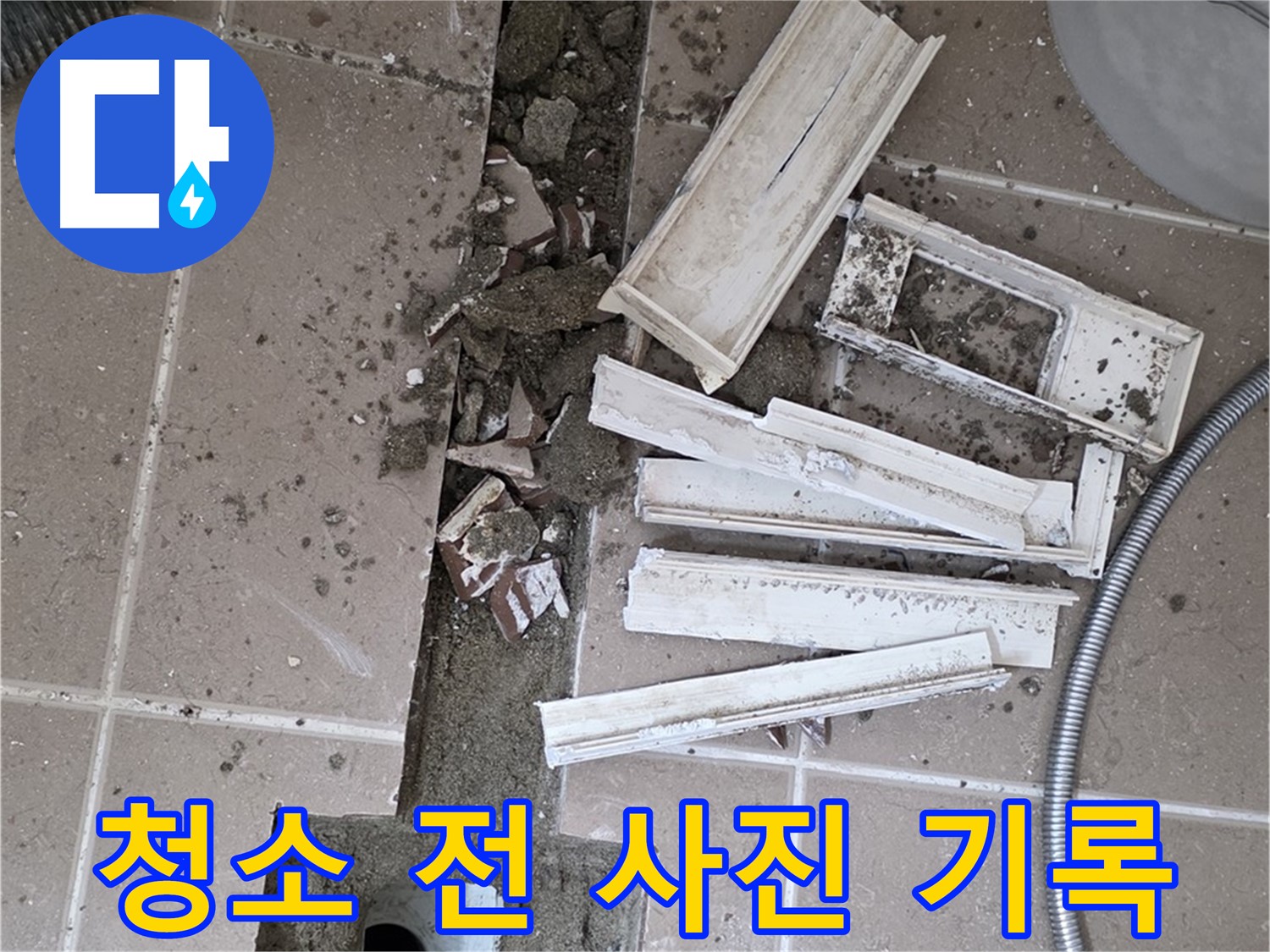 포천 트랜치 철거 후 배수구 주변 청소 전 꼼꼼 기록 - Before 사진은 필수!