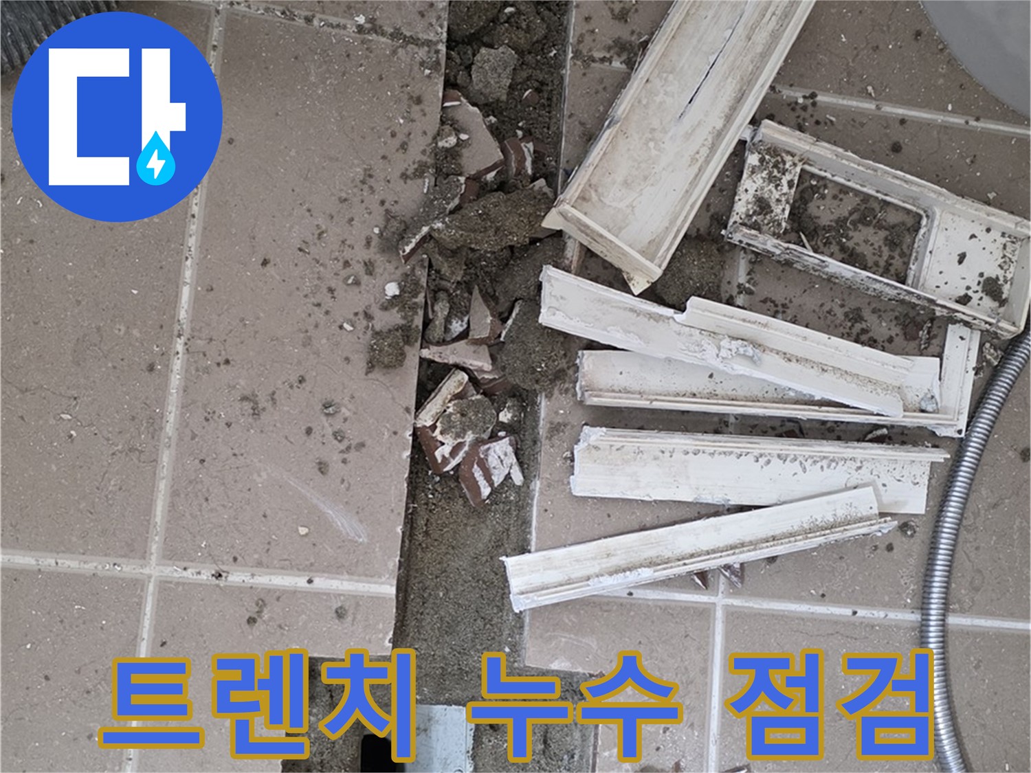 포천시 일동 기산리 베스트빌 아파트 욕실 배수 트렌치 - 누수 확인을 위한 점검 작업