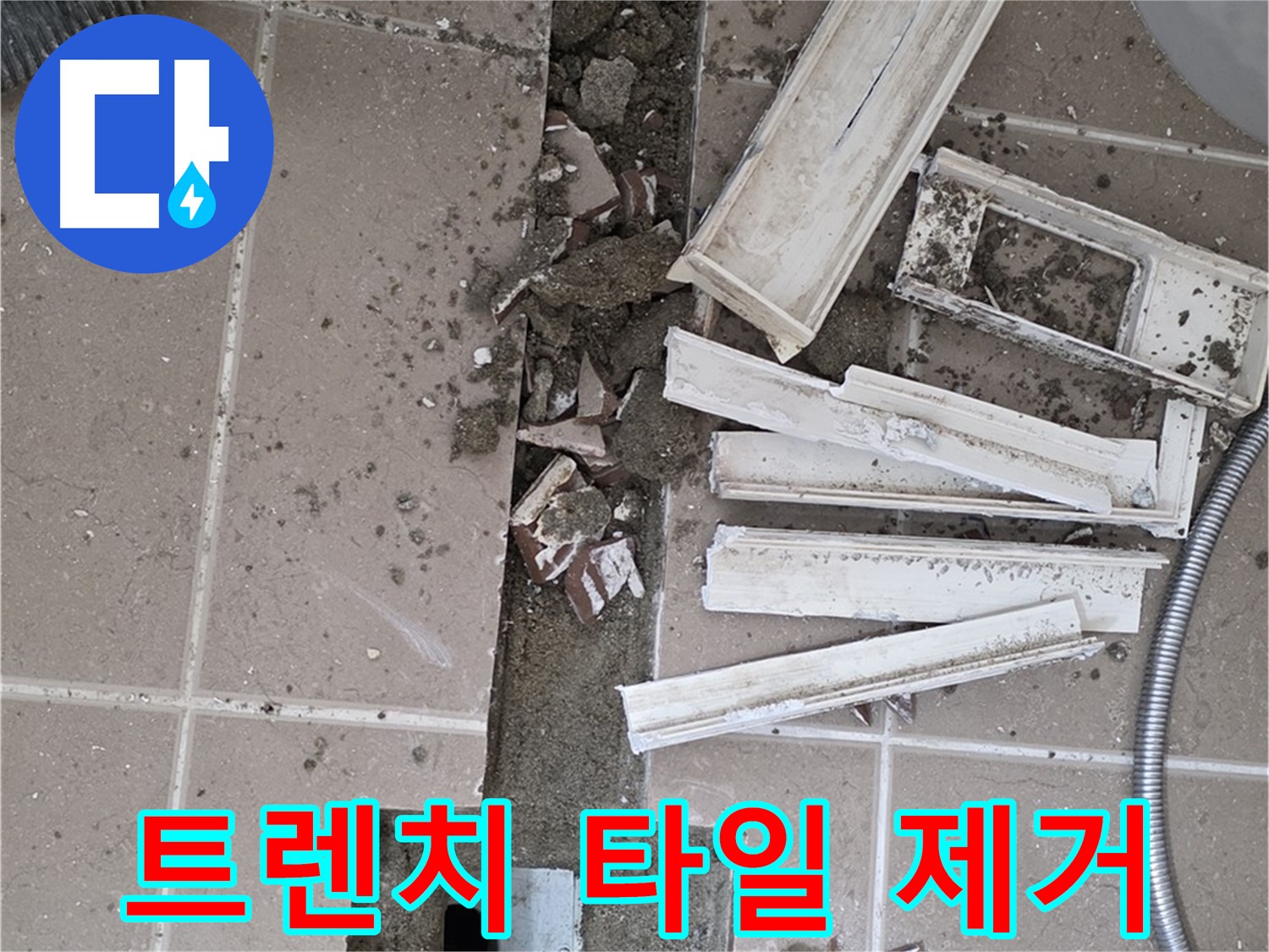 포천시 일동 기산리 베스트빌 아파트 욕실 트렌치 - 타일 제거 후 누수 의심 부위 확인 중
