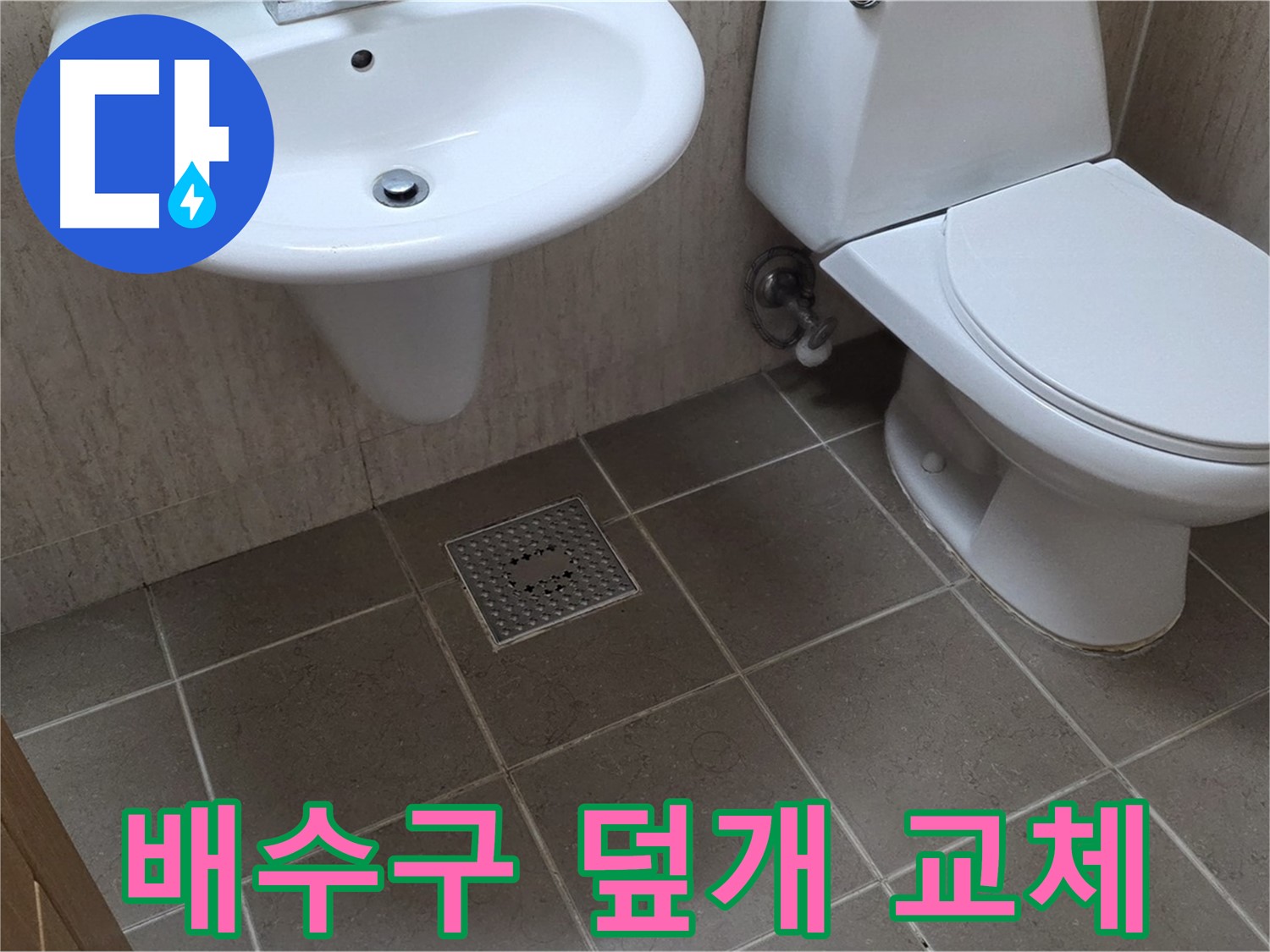 포천시 일동 기산베스트빌 아파트 - 욕실 배수구 덮개 파손 - 안전 점검 후 교체 완료