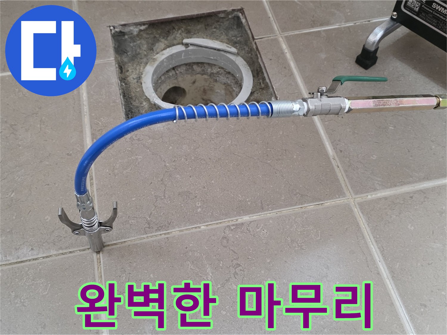 포천시 일동 기산베스트빌 - 타일 틈새 누수 해결 후 완벽한 마무리