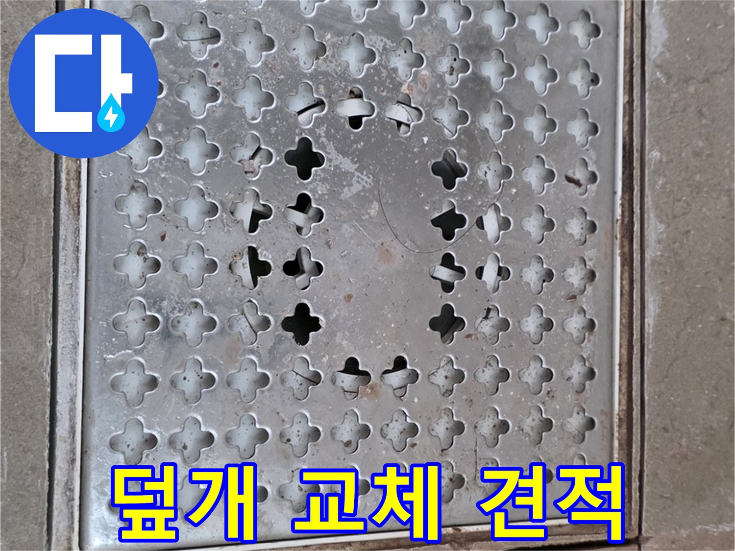 포천시 일동 아파트 배수구 덮개 교체 견적 - 합리적인 가격으로 제공