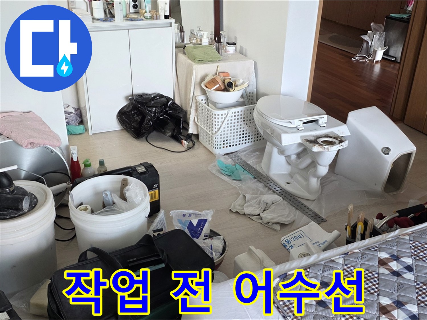 포천시 일동 옛 기산리 아파트 변기 교체 전 어수선한 모습 - 리얼한 현장