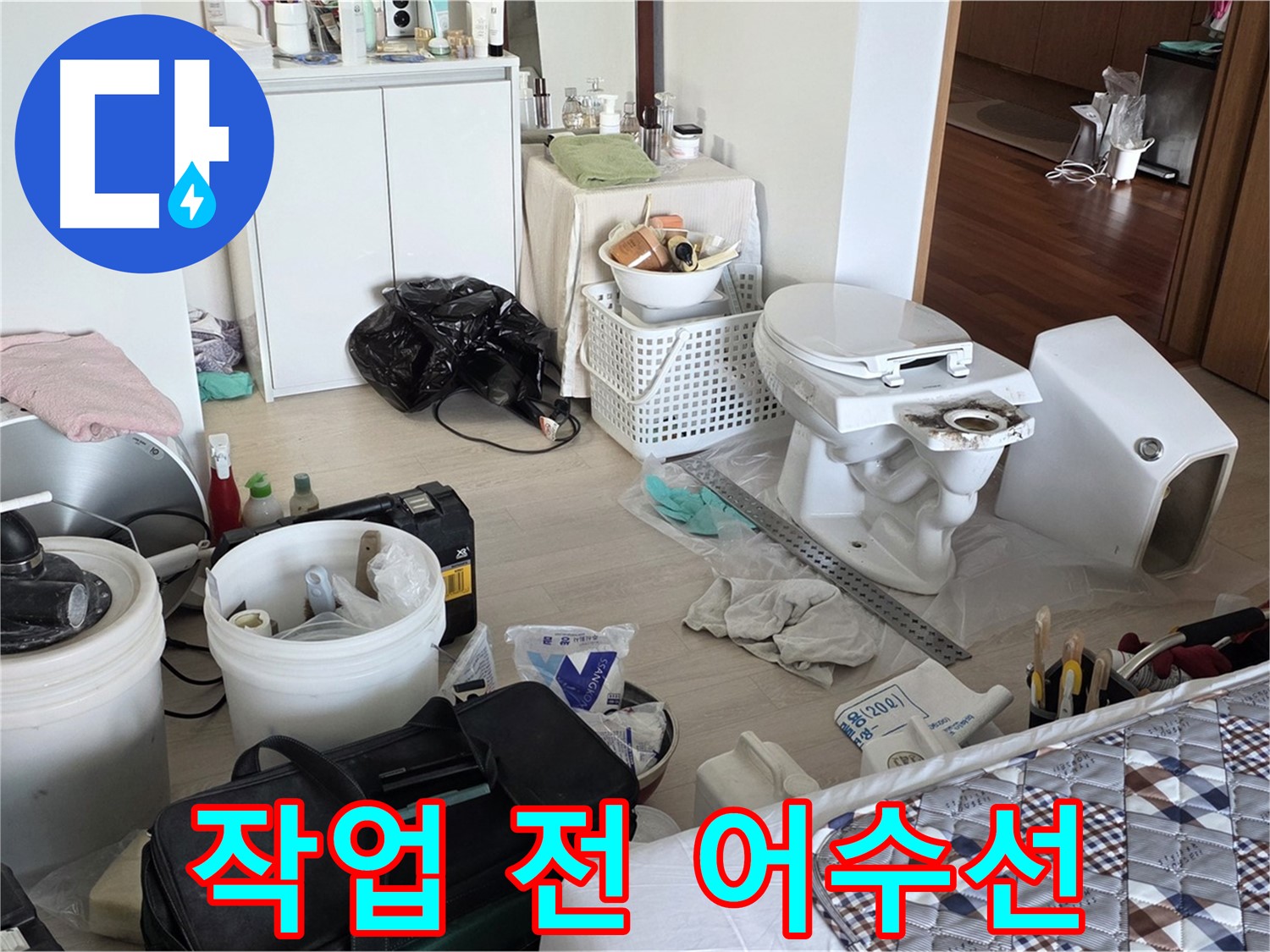 포천시 일동 옛 기산리 아파트 변기 교체 전 어수선한 모습 - 리얼한 현장