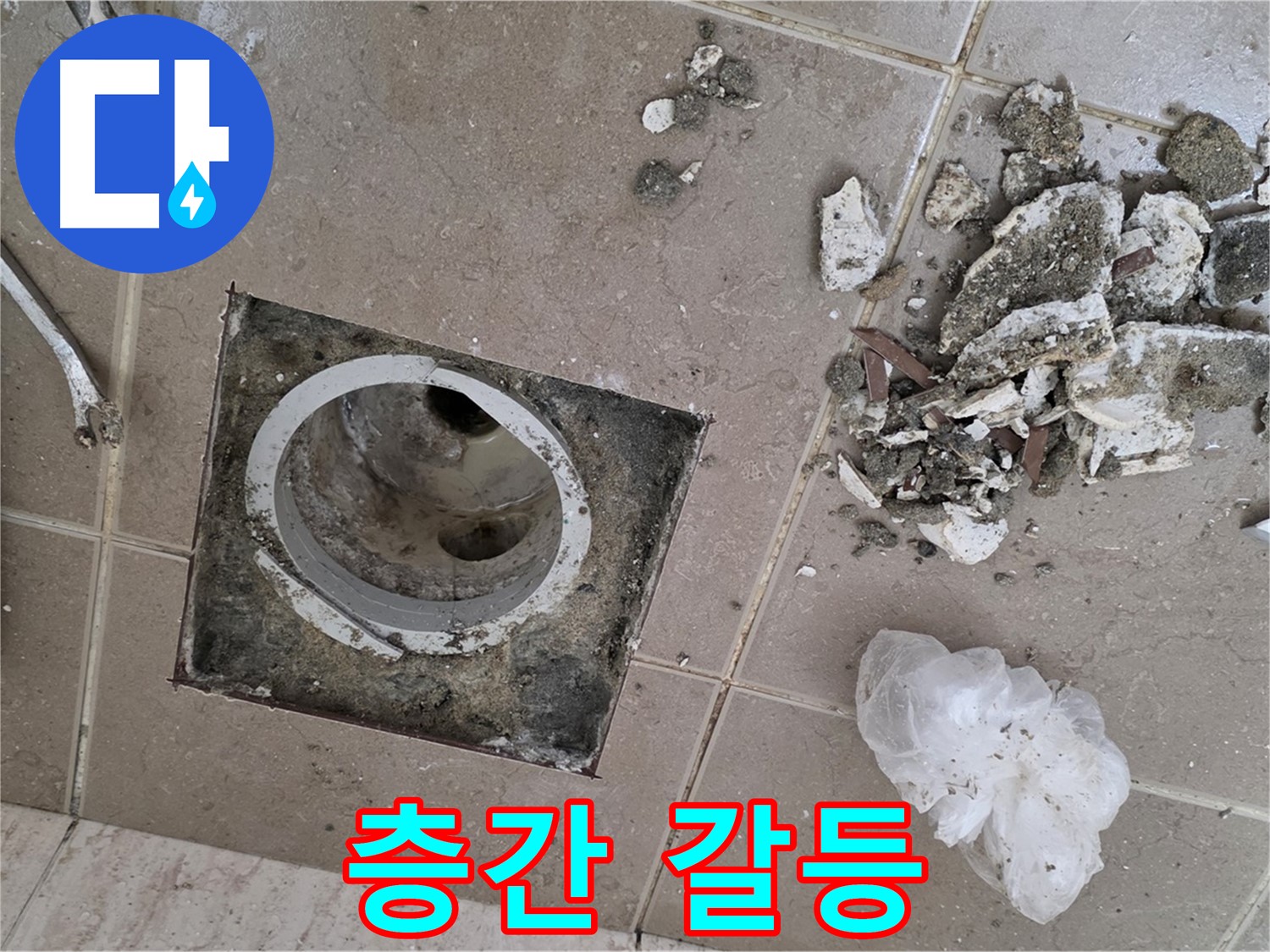 포천시 일동 욕실 - 깨진 타일 속 배수구에서 물이 샌다면, 층간 갈등으로 이어질 수 있습니다! 빠른 해결만이 답입니다!