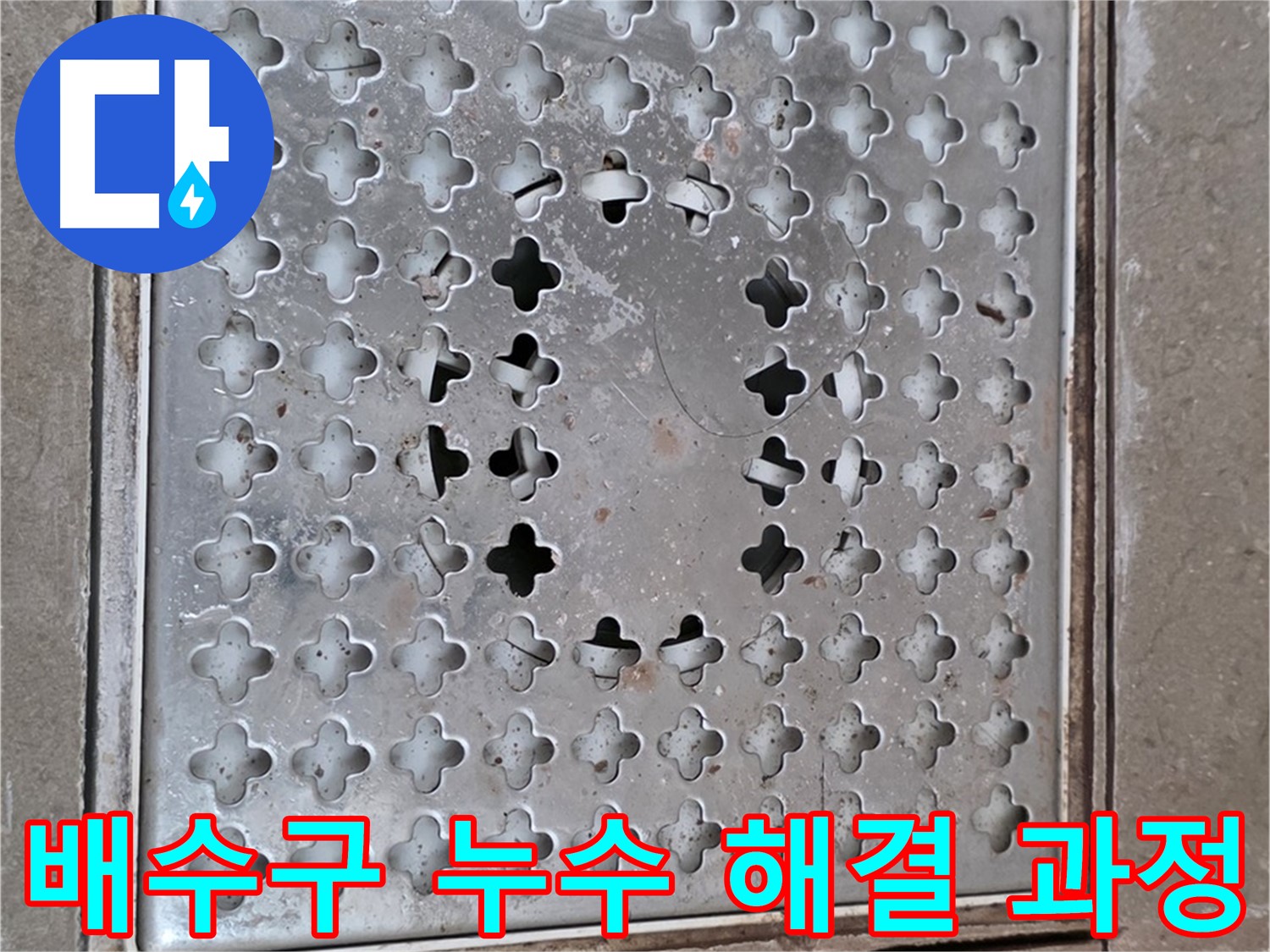 포천시 일동 욕실 배수구 누수 해결 과정 - 완벽한 시공으로 문제 해결