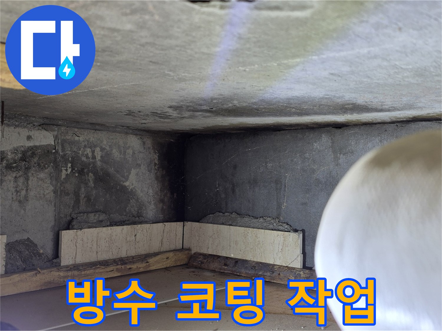 포천시 일동면 기산리 누수 - 꼼꼼 방수 코팅 작업 - 완벽하게!