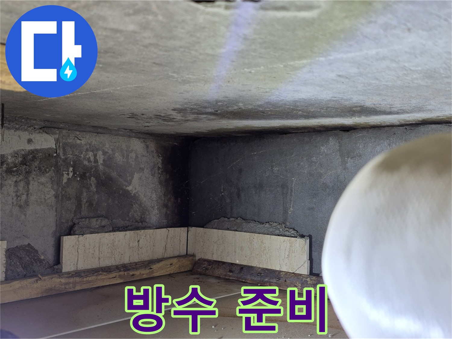 포천시 일동면 기산리 누수 - 꼼꼼한 방수 공사 준비 - 완벽 시공