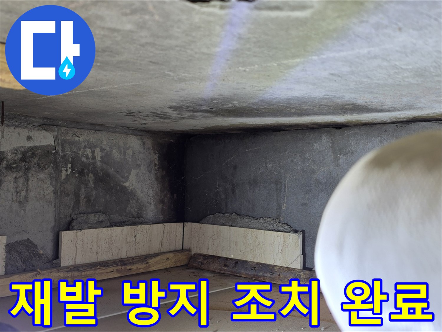 포천시 일동면 기산리 누수 - 누수 재발 방지 조치 - 안심하고 사용하세요!