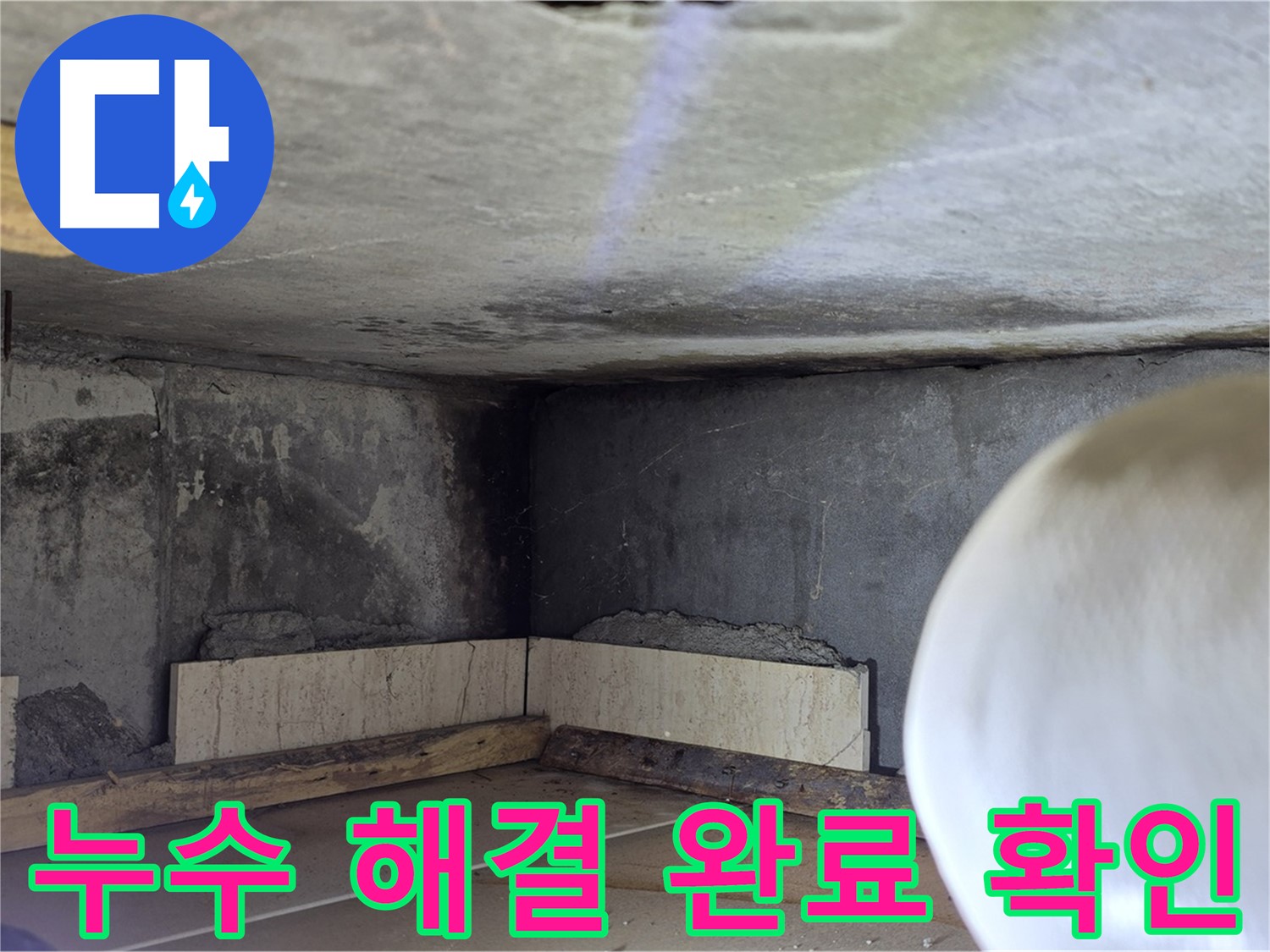 포천시 일동면 기산리 누수 - 누수 해결 완료 - 안심하세요!