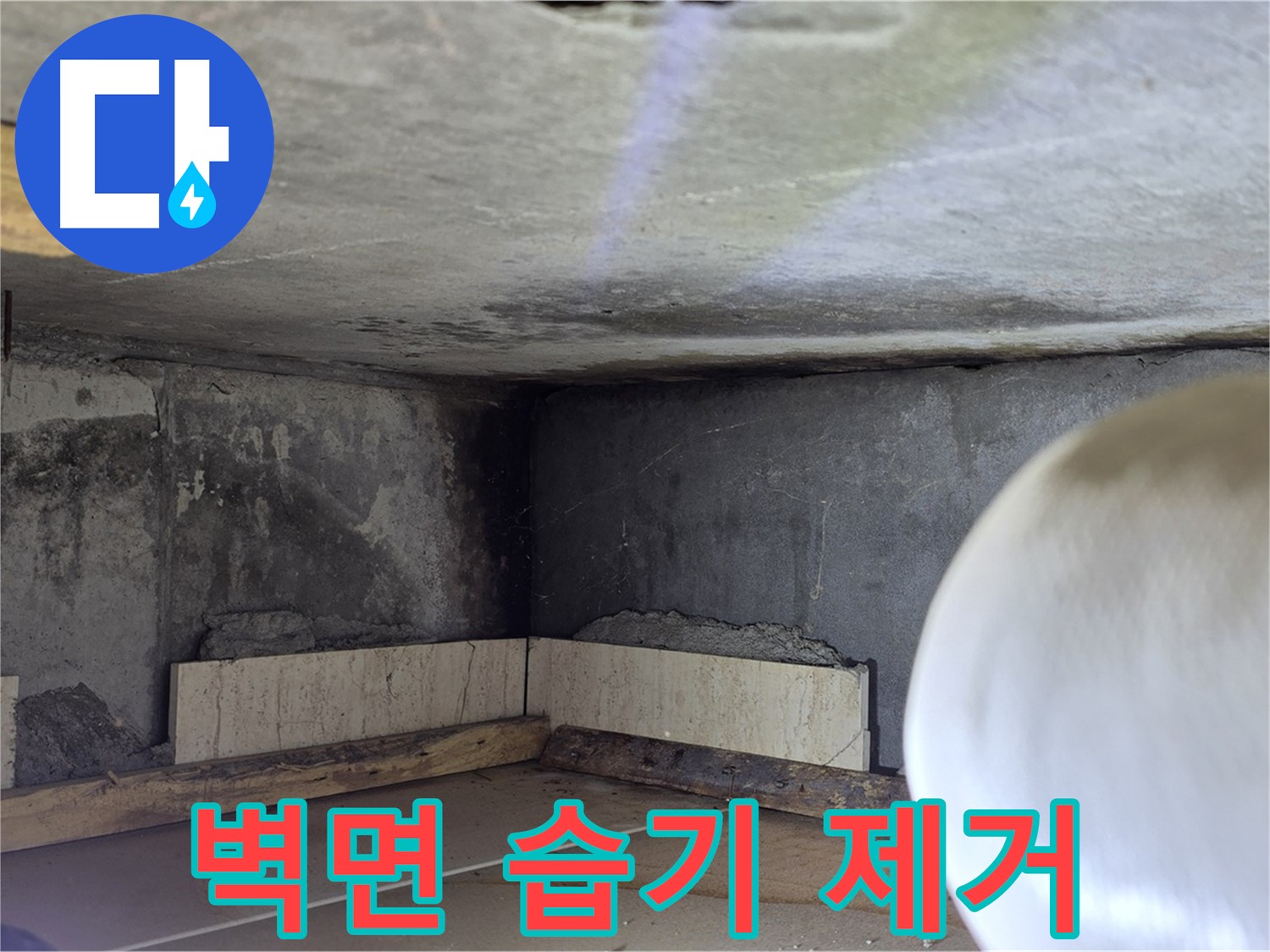 포천시 일동면 기산리 누수 - 벽면 습기 제거 및 건조 - 뽀송뽀송하게