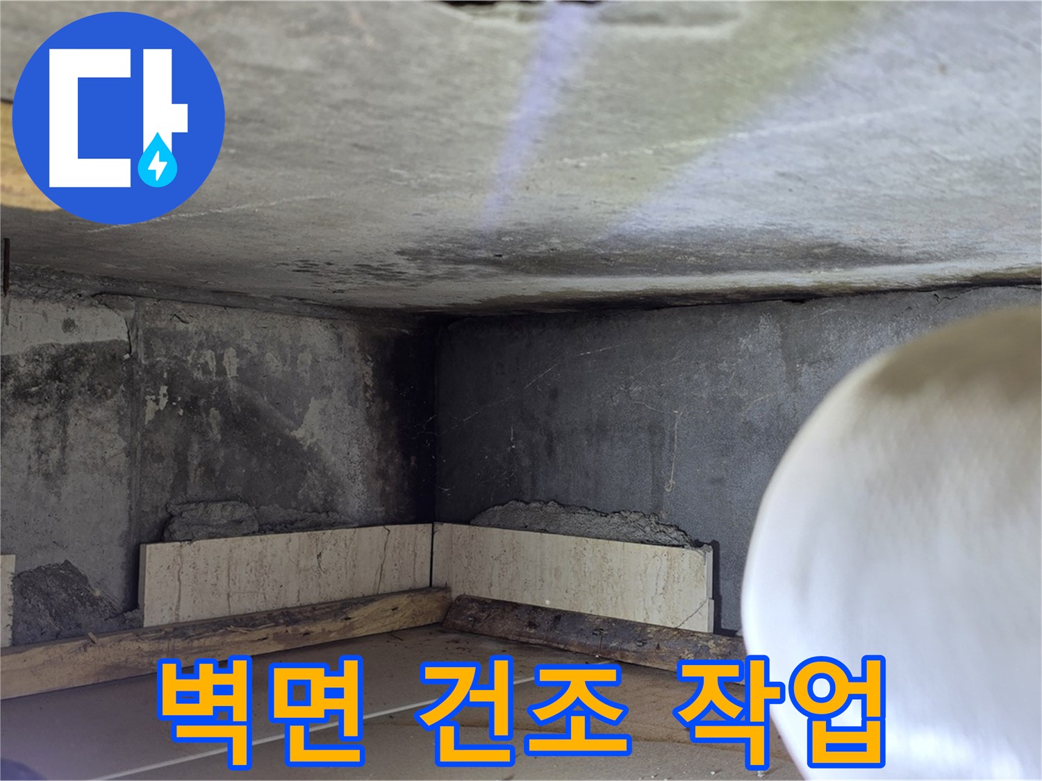 포천시 일동면 기산리 누수 - 벽면 습기 제거 작업 - 곰팡이 걱정 끝