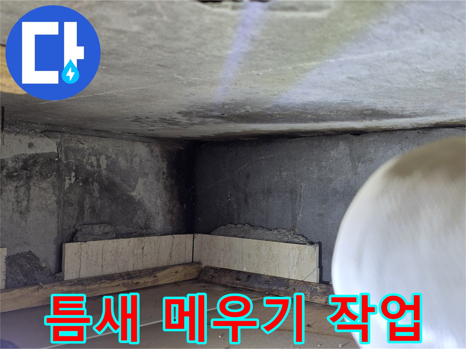 포천시 일동면 기산리 누수 - 틈새 메우기 - 작은 틈도 놓치지 않아