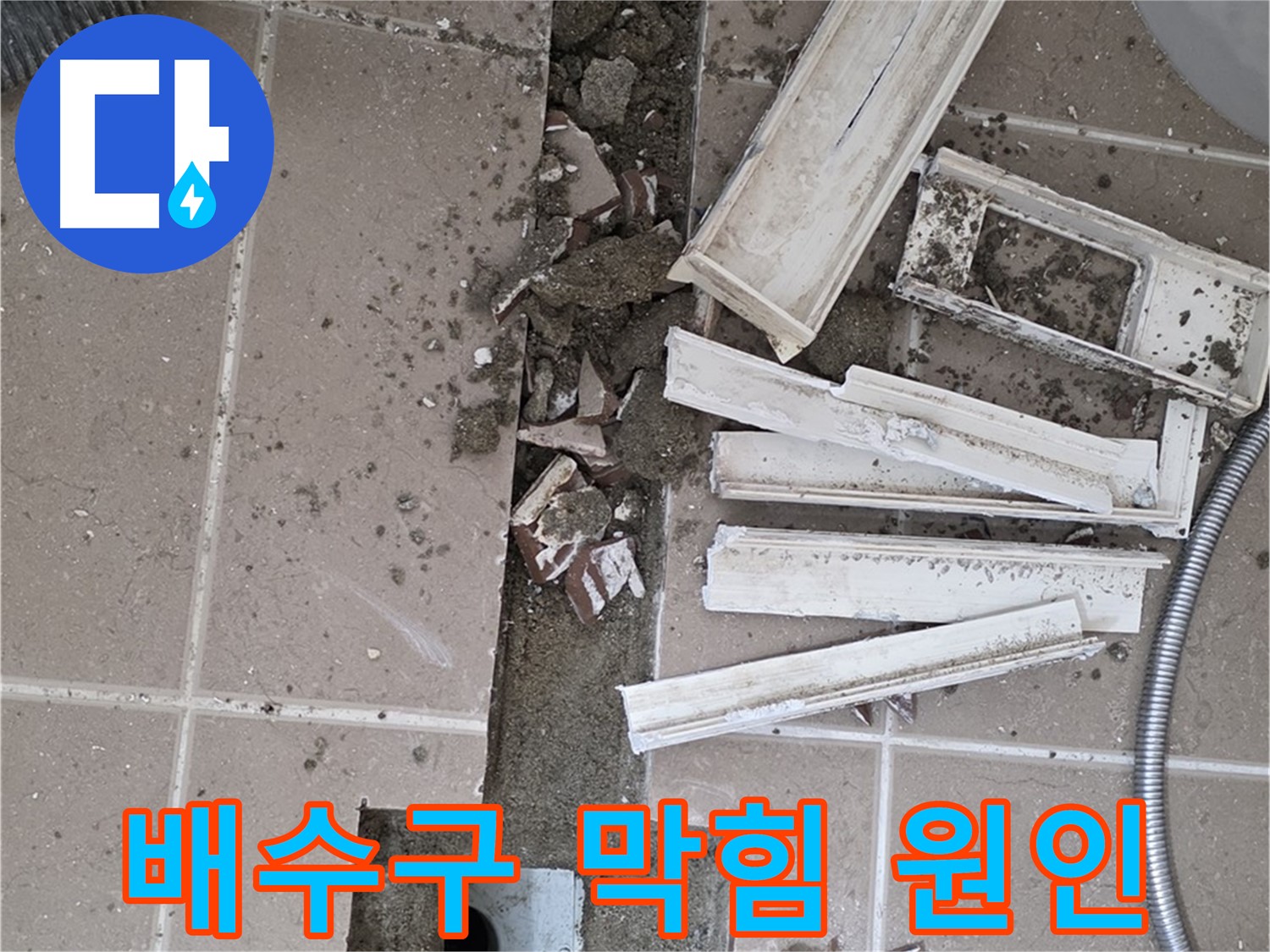 포천시 일동면 기산리 베스트빌 아파트 욕실 트렌치 - 배수구 막힘 원인 꼼꼼하게 파악