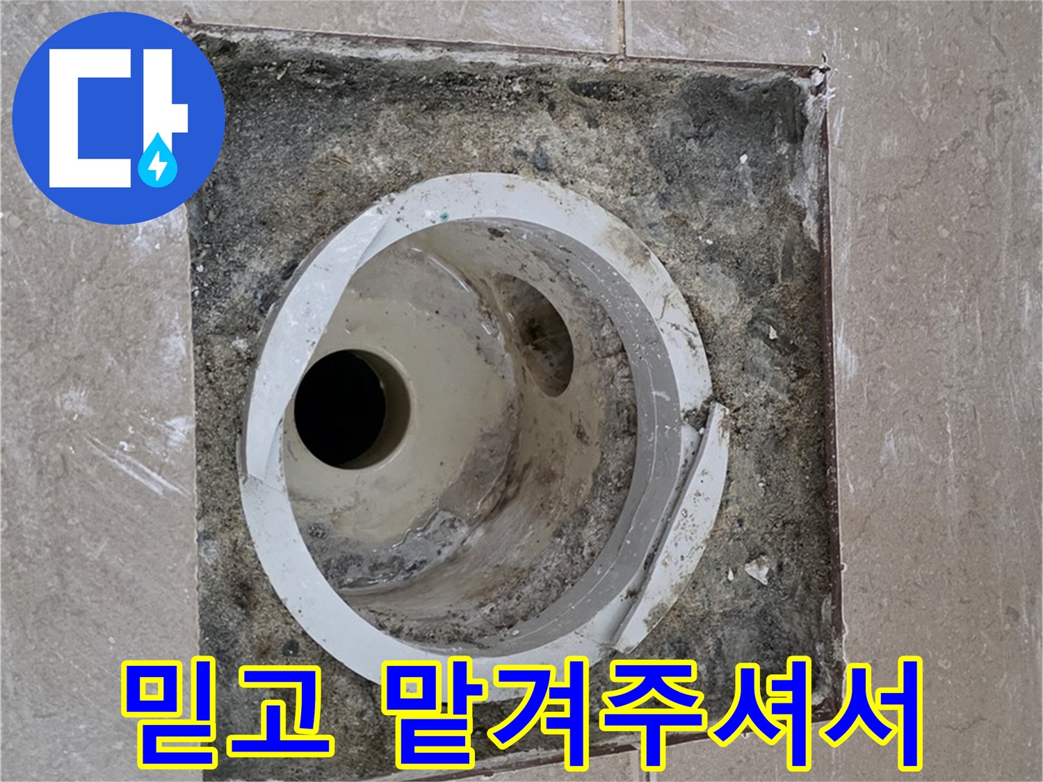 포천시 일동면 기산리 베스트빌 아파트 하수구 누수 - 믿고 맡겨주신 고객님 감사합니다