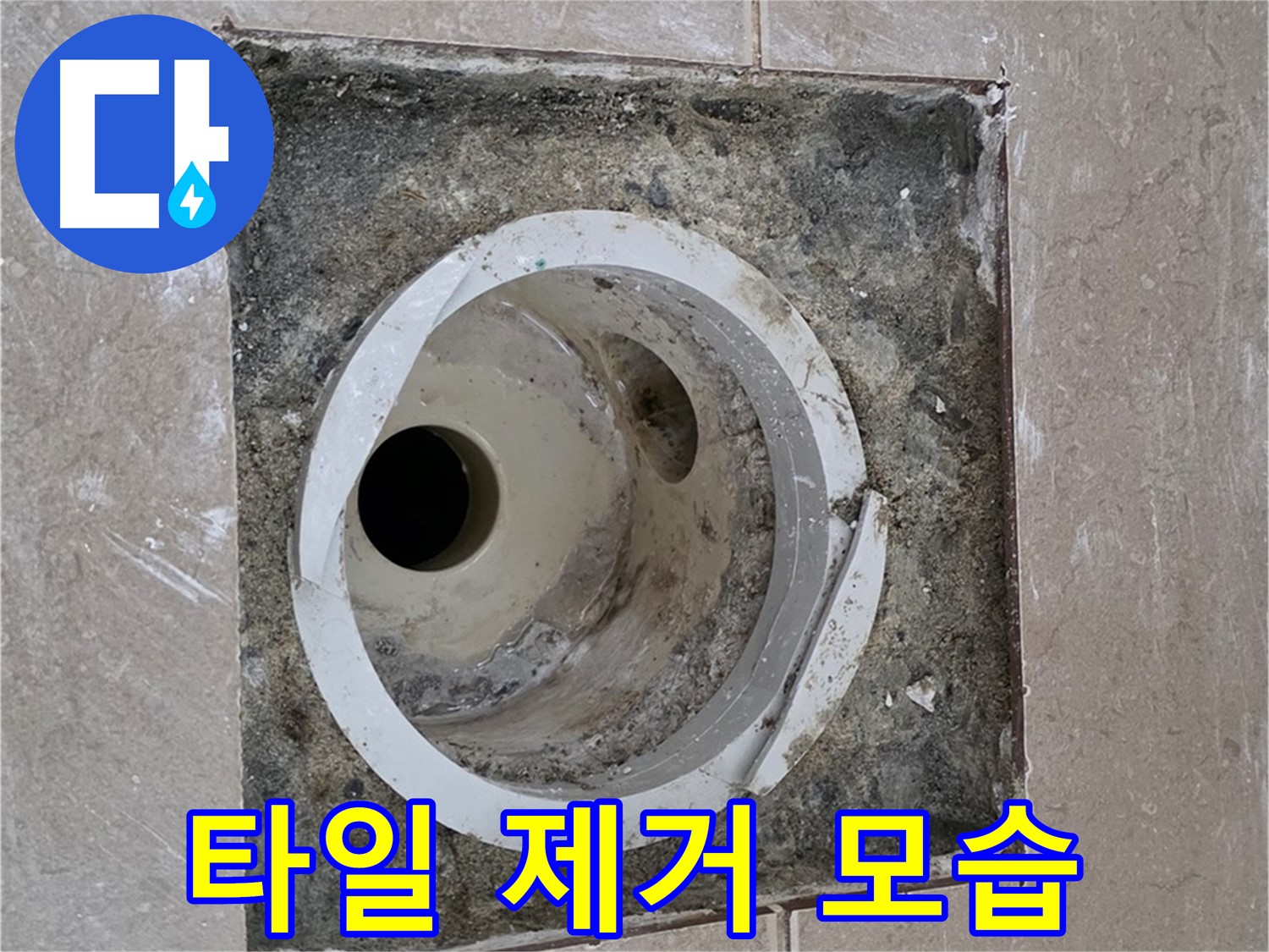포천시 일동면 기산리 베스트빌 아파트 하수구 누수 - 타일 제거 후 배관 모습