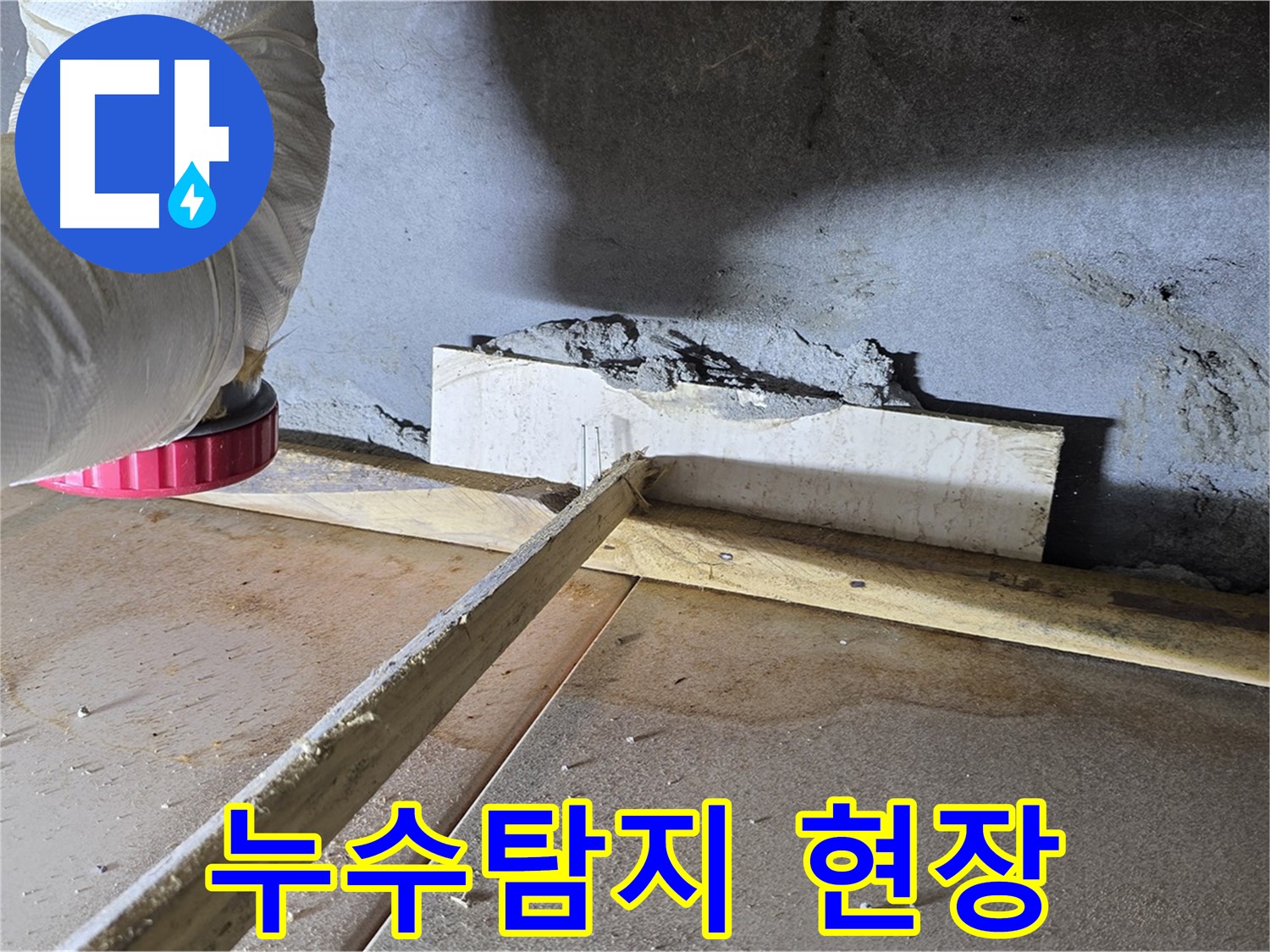 포천시 일동면 기산리 아파트 누수탐지 - 문제 해결을 위한 전문가의 노력