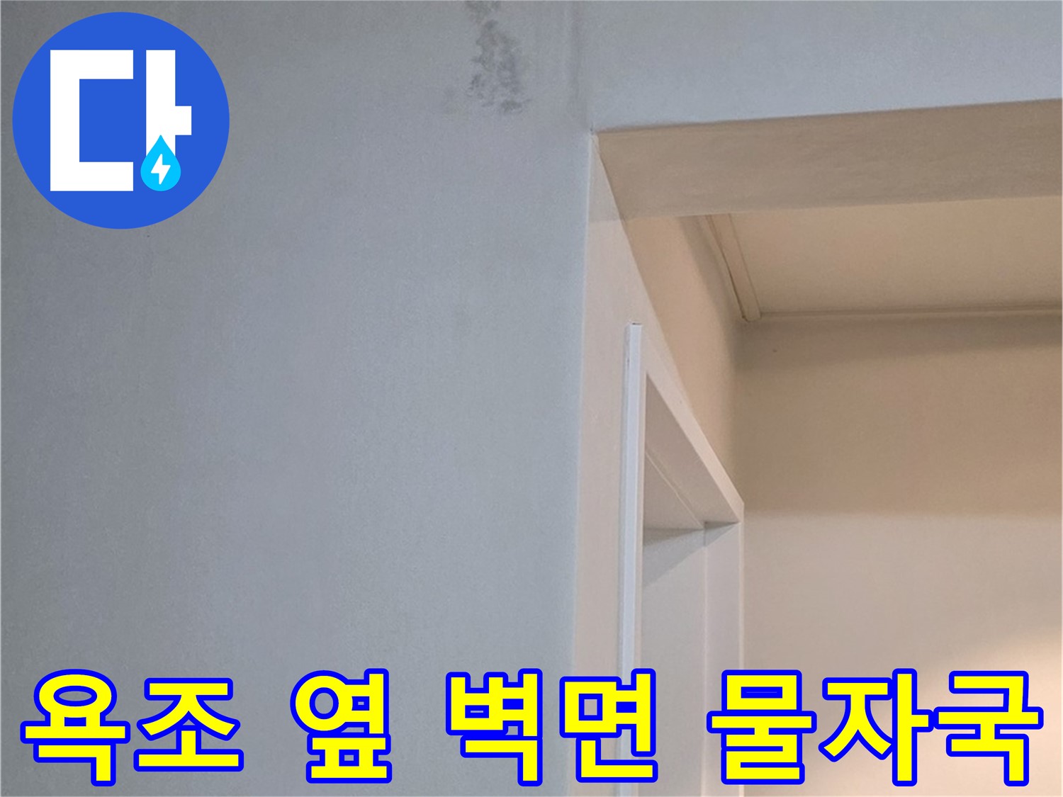 포천시 일동면 기산리 아파트 욕조 옆 벽면 물자국 - 곰팡이 발생 전 확실한 해결