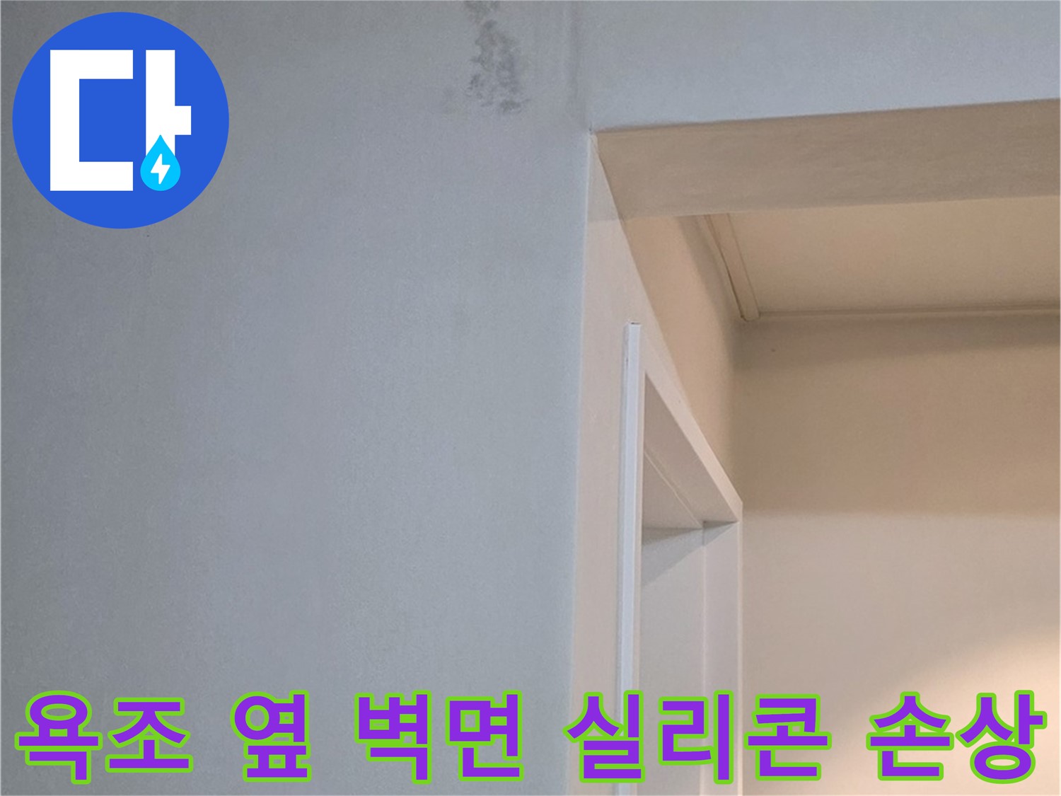 포천시 일동면 기산리 아파트 욕조 옆 벽면 실리콘 손상 - 누수 가능성 진단 및 꼼꼼한 점검