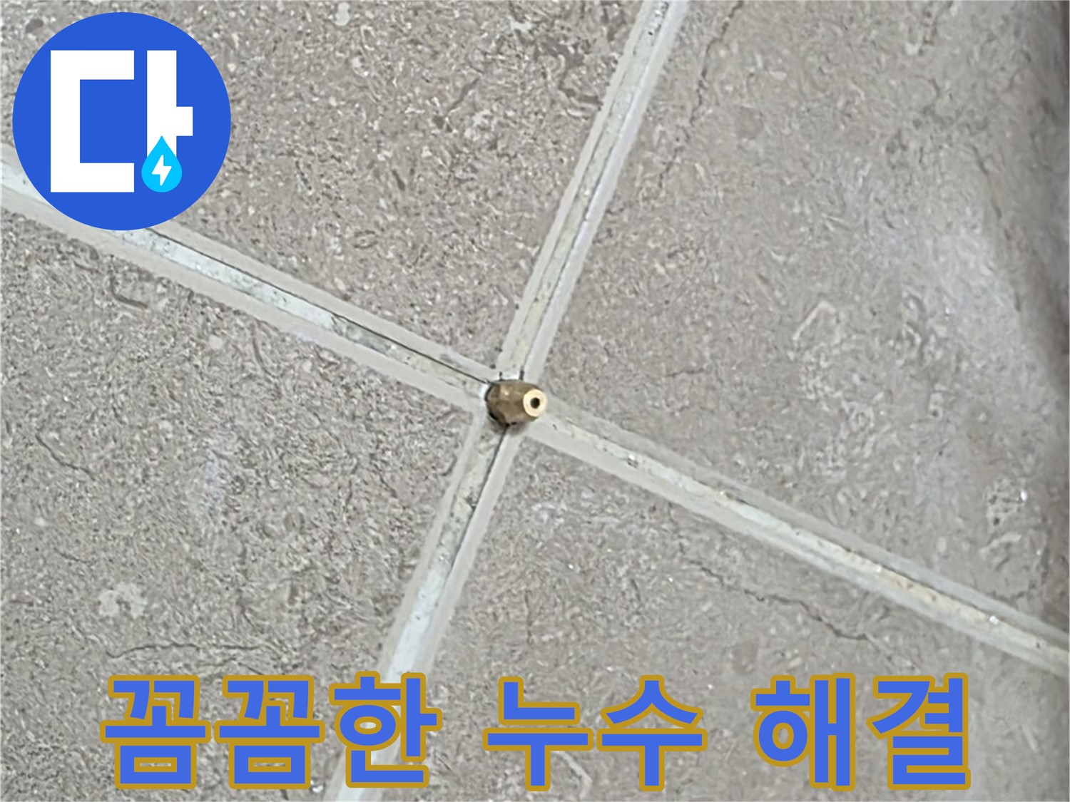 포천시 일동면 기산베스트빌 아파트 - 꼼꼼함으로 누수 문제를 해결합니다.
