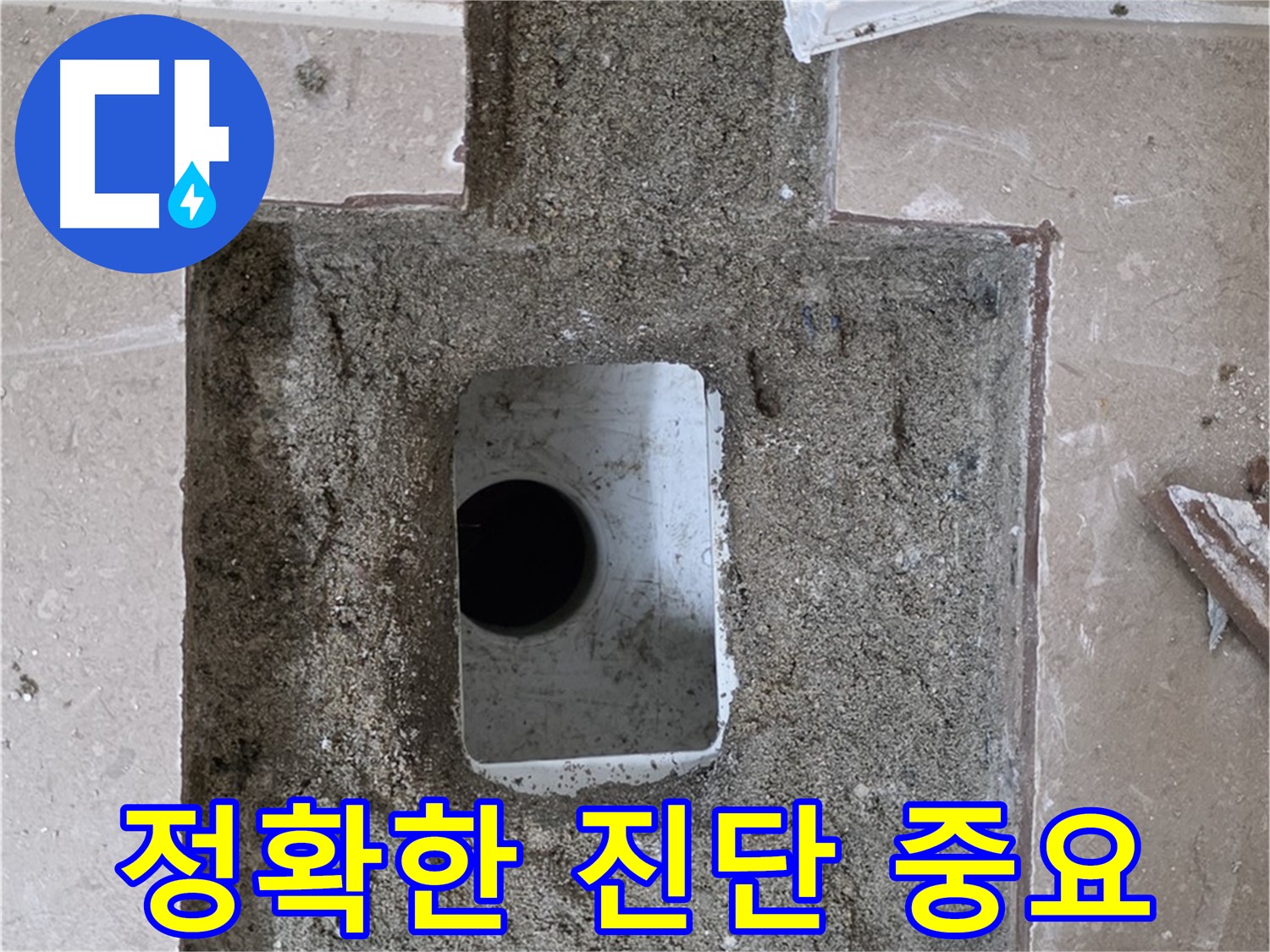 포천시 일동면 기산베스트빌 아파트 누수 - 배수구 주변 누수 정확한 진단이 중요