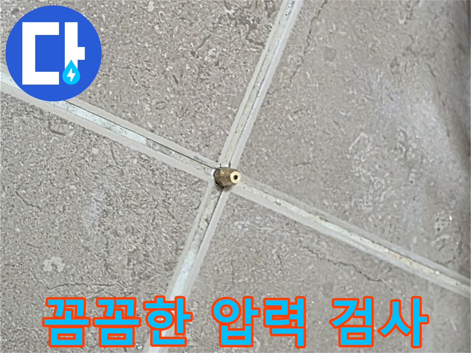 포천시 일동면 기산베스트빌 아파트 누수 - 압력 검사, 꼼꼼함이 생명입니다.