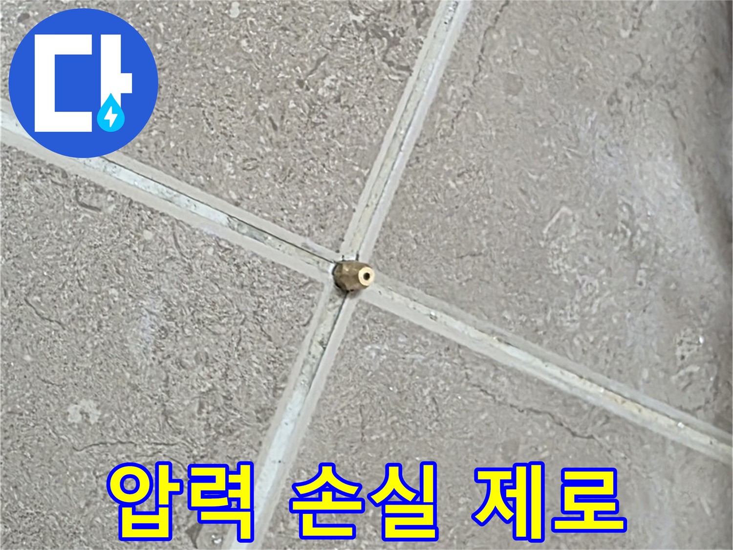 포천시 일동면 기산베스트빌 아파트 누수 - 연결구 설치, 압력 손실 제로를 목표로 꼼꼼하게 작업합니다.