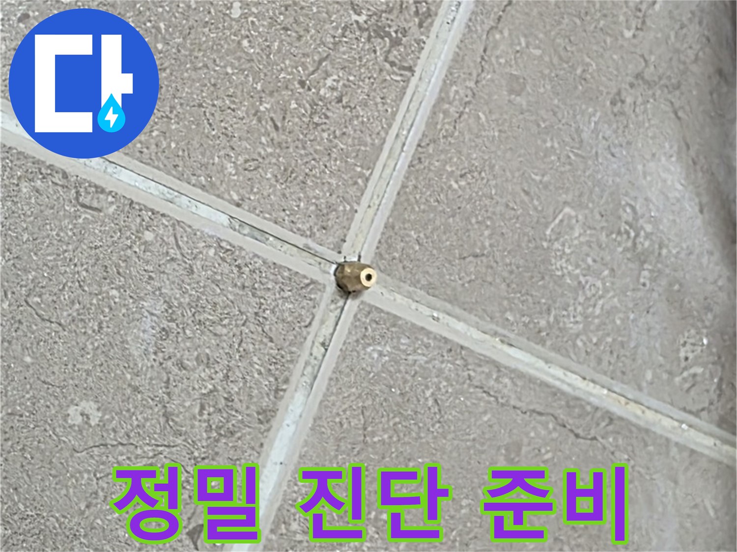 포천시 일동면 기산베스트빌 아파트 누수 - 정밀 진단을 위한 사전 준비 모습입니다.