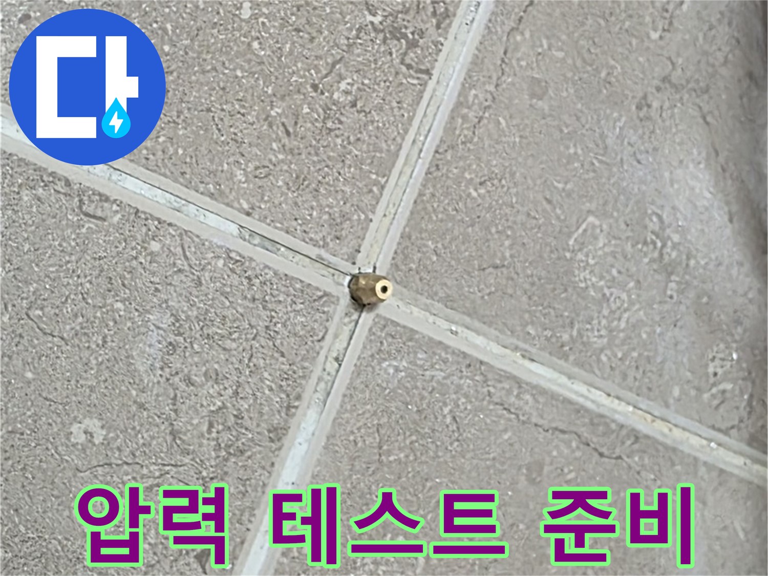 포천시 일동면 기산베스트빌 아파트 누수 - 타일 틈새 연결구 설치 후, 압력 테스트 시작 전 꼼꼼하게 점검합니다.