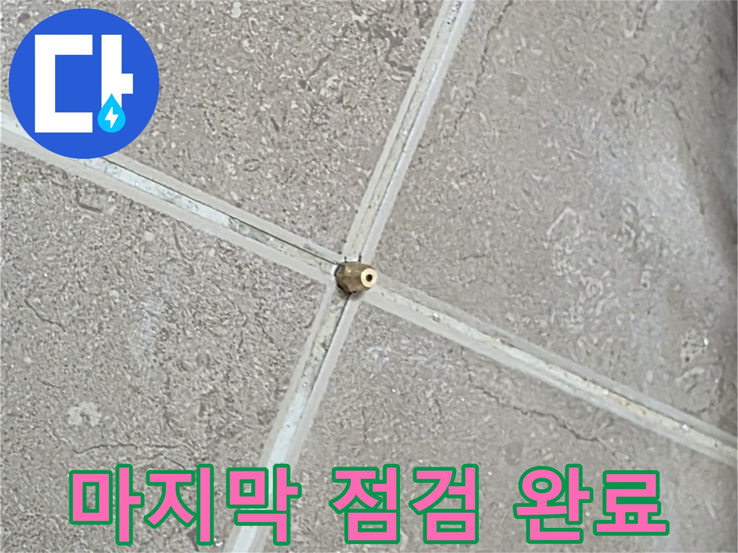 포천시 일동면 기산베스트빌 아파트 누수 - 타일 틈새 연결구 설치 후, 압력 테스트를 위한 마지막 점검을 마쳤습니다.