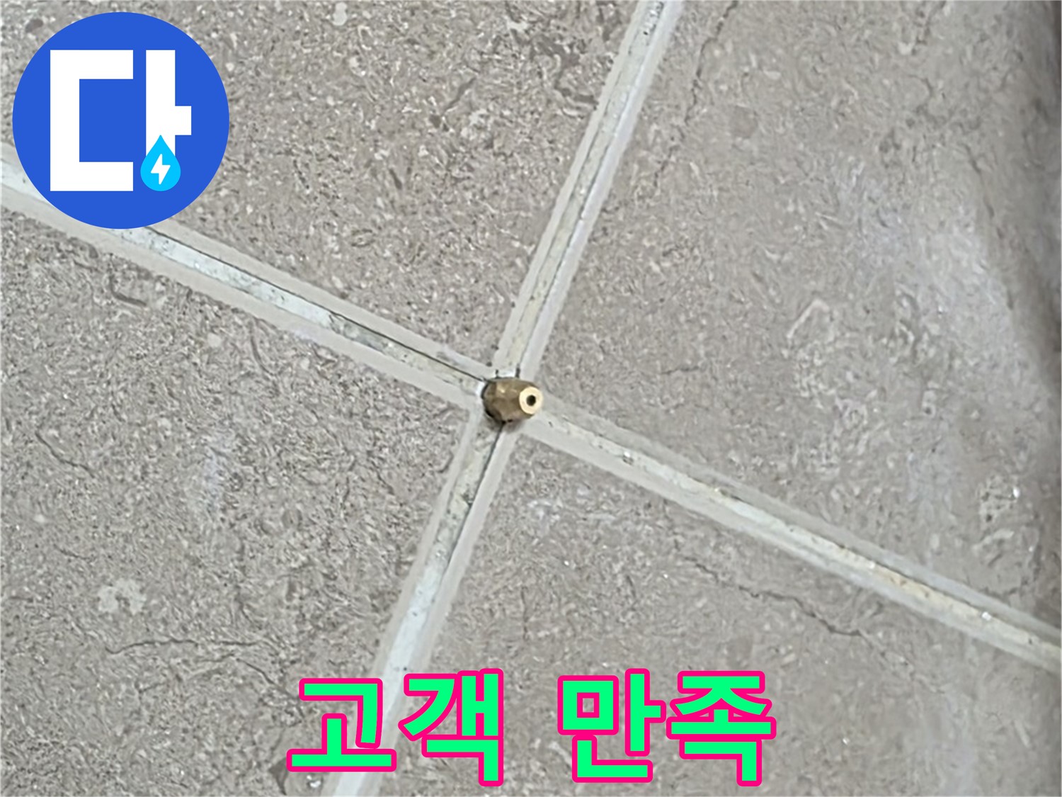 포천시 일동면 기산베스트빌 아파트 누수 - 타일 틈새 연결구 설치 후, 완벽한 마무리는 고객 만족의 약속입니다.
