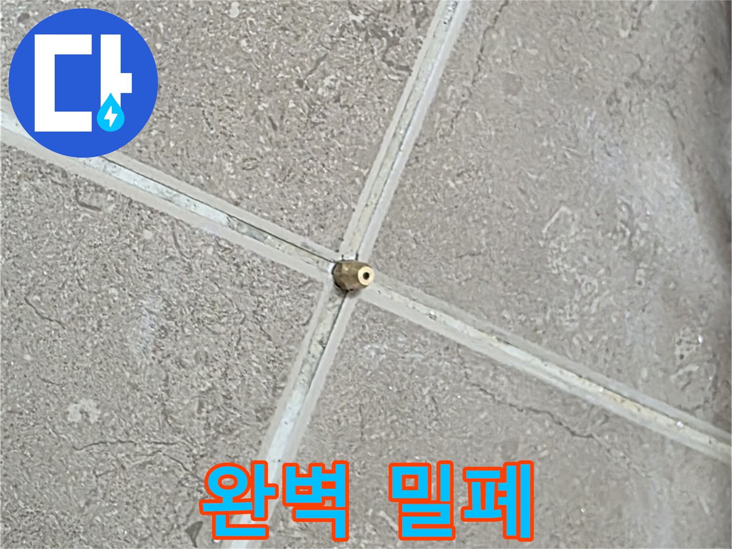 포천시 일동면 기산베스트빌 아파트 누수 - 타일 틈새 연결구, 숙련된 기술로 완벽하게 밀폐하여 안심하고 생활하세요.
