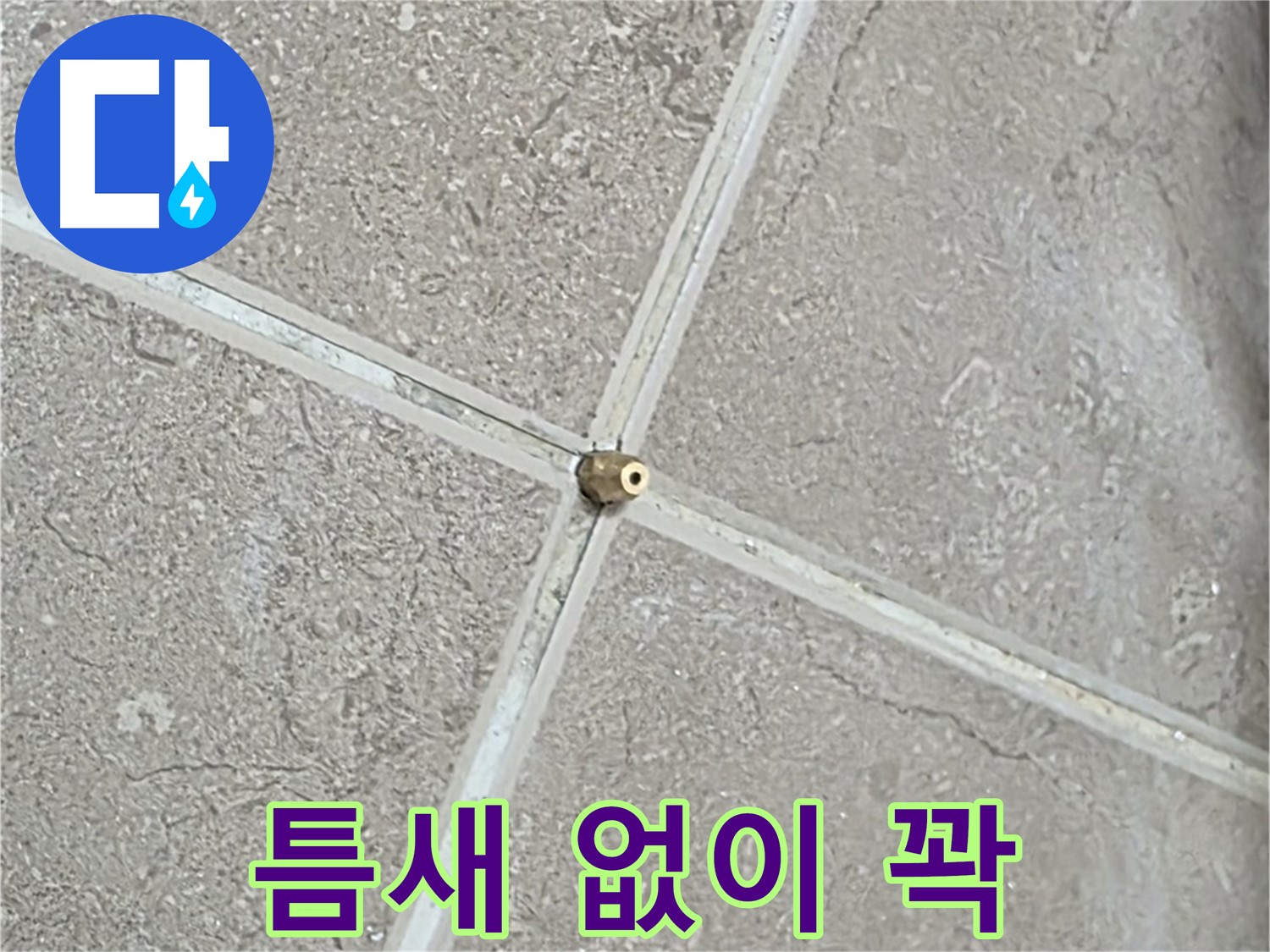 포천시 일동면 기산베스트빌 아파트 누수 - 타일 틈새 연결구를 틈새 없이 꽉 채워 밀봉합니다.