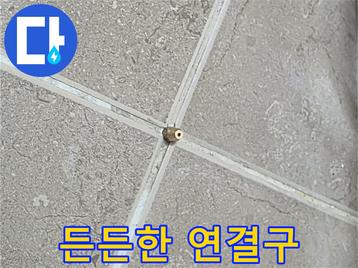 포천시 일동면 기산베스트빌 아파트 누수 - 타일 틈새에 튼튼하게 설치된 연결구의 모습입니다.