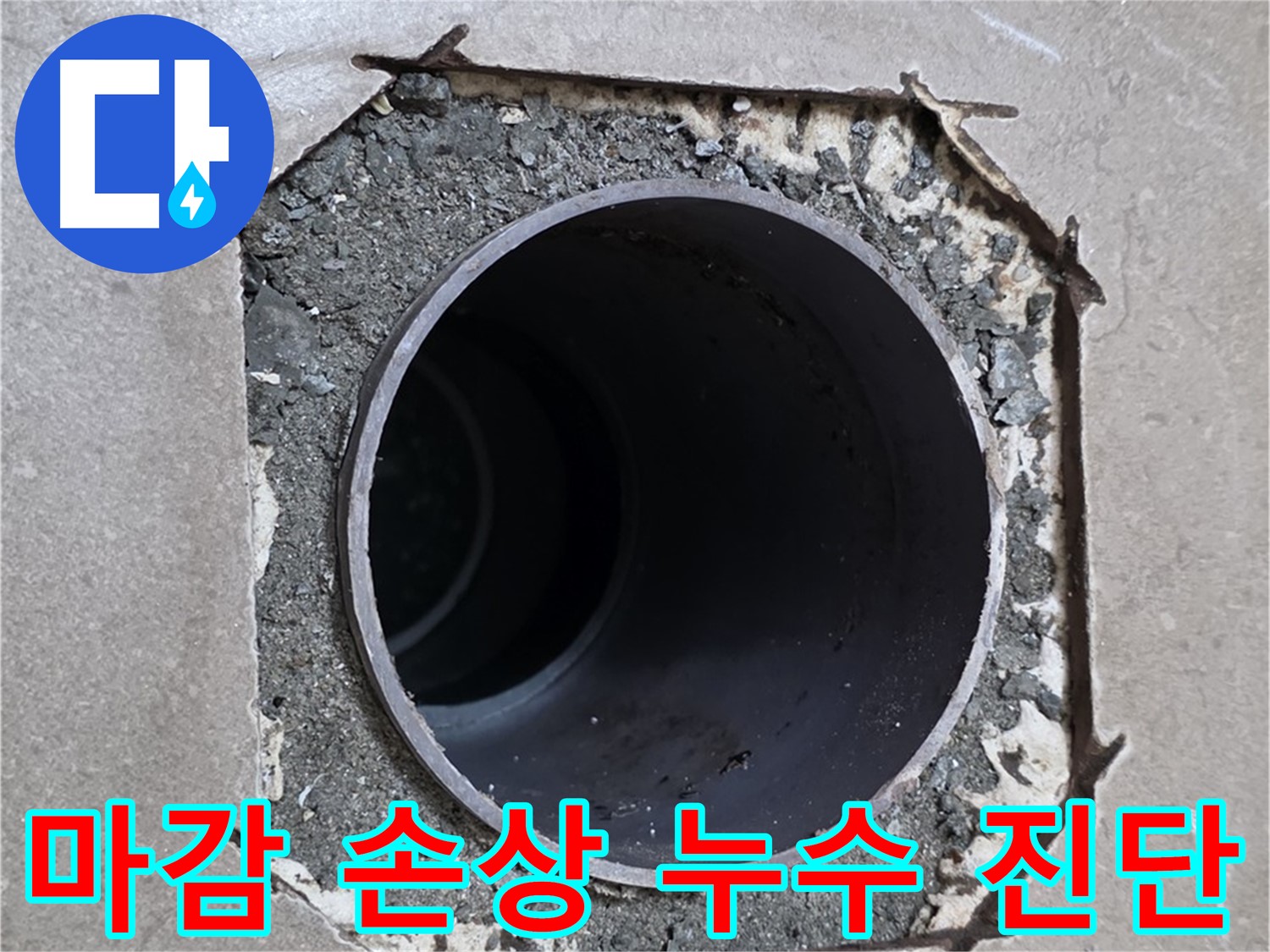 포천시 일동면 기산베스트빌 아파트 - 배관 주변 마감 손상으로 인한 누수 의심, 정밀 진단 중