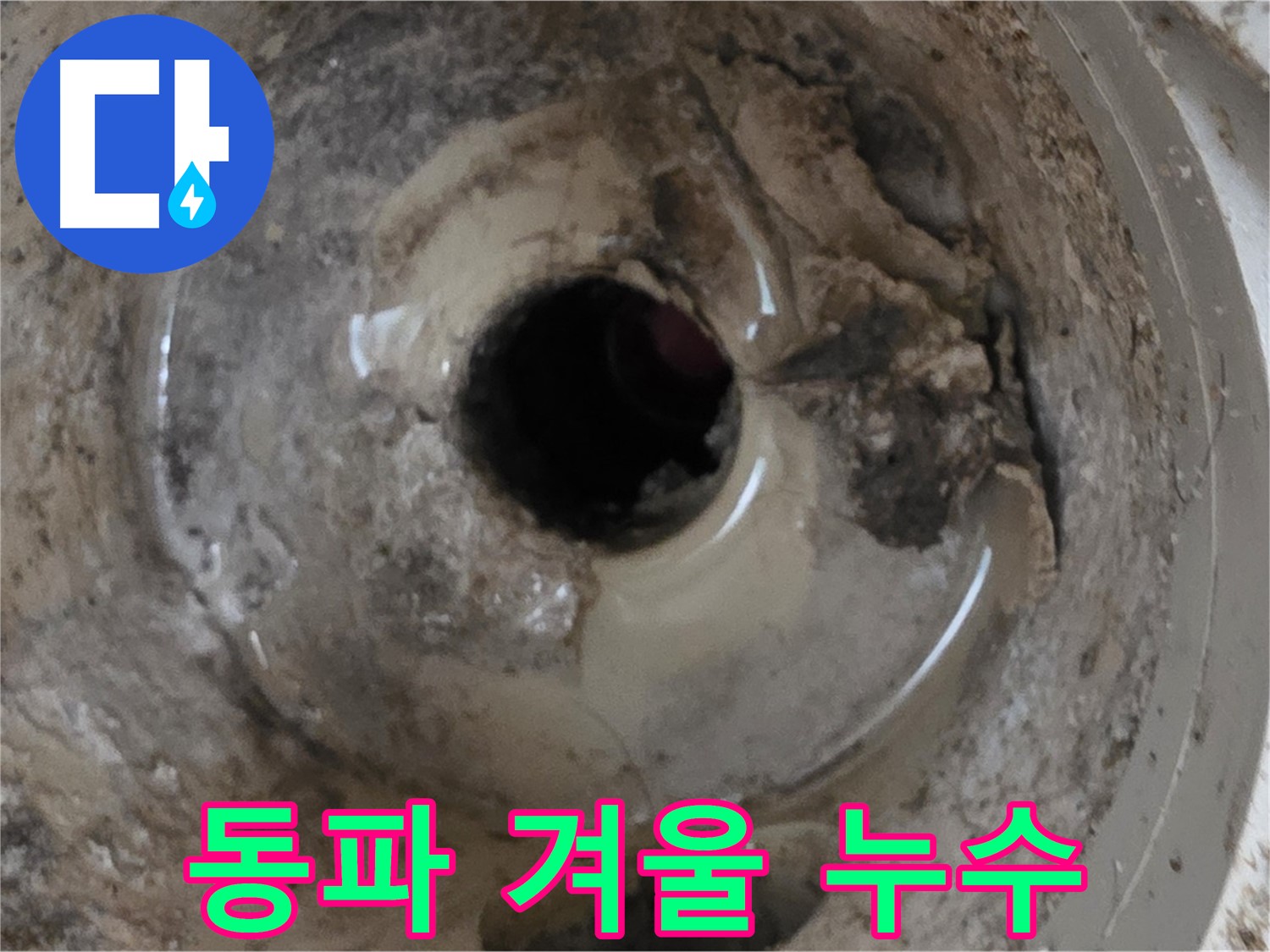 포천시 일동면 기산베스트빌 아파트 - 베란다 배수구, 겨울철 동파로 인한 누수 가능성!